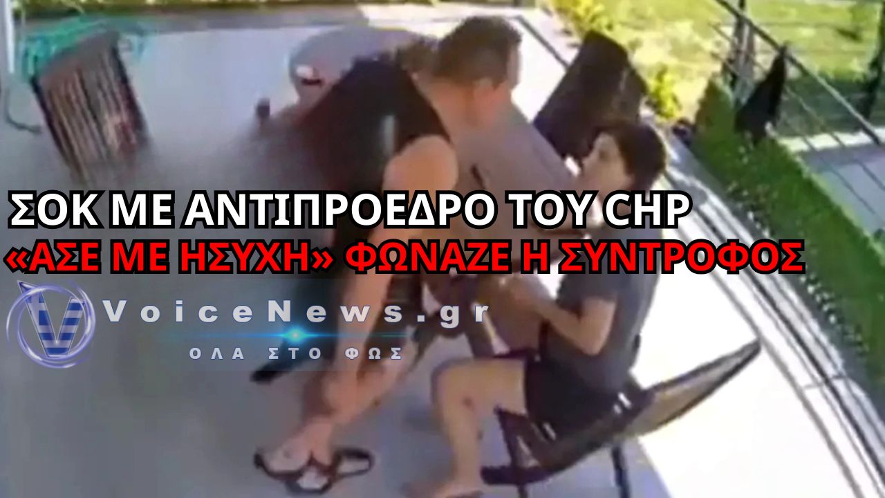 Τουρκία: Σάλος με βίντεο που δείχνει αντιπρόεδρο του CHP να χτυπά τη σύντροφό του – «Άσε με ήσυχη» φώναζε η γυναίκα