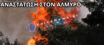 ΕΚΤΑΚΤΗ ΕΝΗΜΕΡΩΣΗ: ΦΩΤΙΑ ΣΤΟ ΟΡΟΣ ΟΘΡΥΣ – ΑΝΑΣΤΑΤΩΣΗ ΣΤΟΝ ΑΛΜΥΡΟ