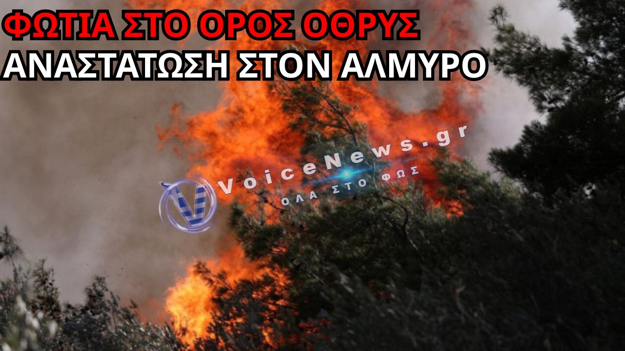 ΕΚΤΑΚΤΗ ΕΝΗΜΕΡΩΣΗ: ΦΩΤΙΑ ΣΤΟ ΟΡΟΣ ΟΘΡΥΣ – ΑΝΑΣΤΑΤΩΣΗ ΣΤΟΝ ΑΛΜΥΡΟ