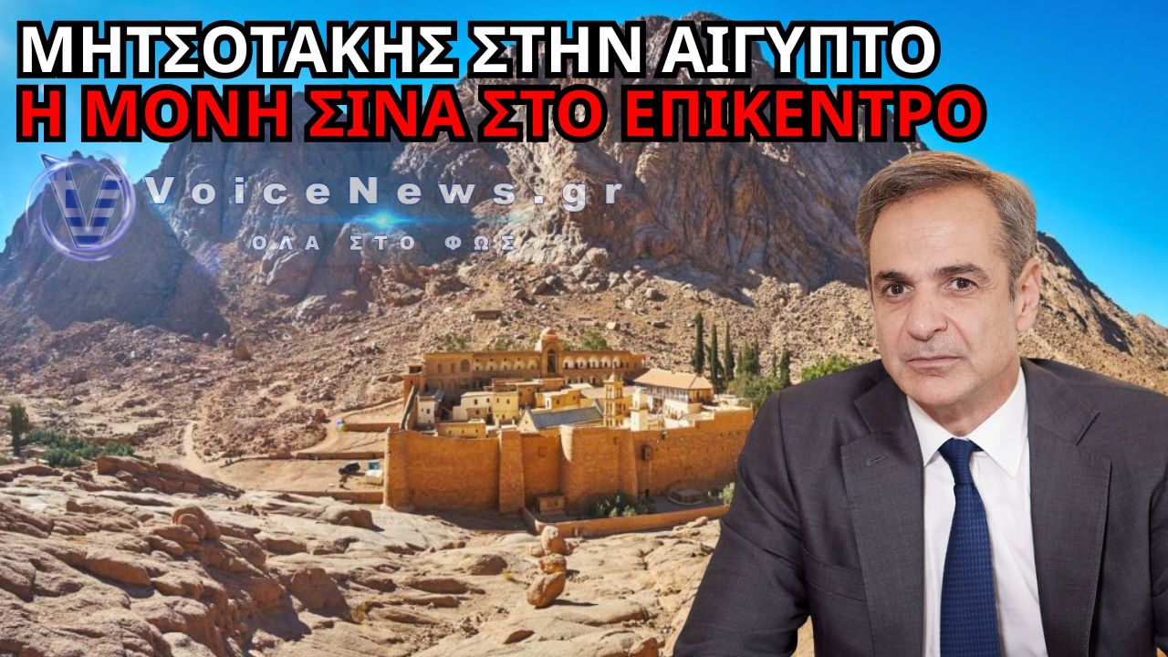 ΜΗΤΣΟΤΑΚΗΣ ΣΤΗΝ ΑΙΓΥΠΤΟ: Η ΜΟΝΗ ΣΙΝΑ ΣΤΟ ΤΡΑΠΕΖΙ – ΚΡΙΣΙΜΕΣ ΣΥΖΗΤΗΣΕΙΣ ΓΙΑ ΤΗ ΣΥΜΦΩΝΙΑ