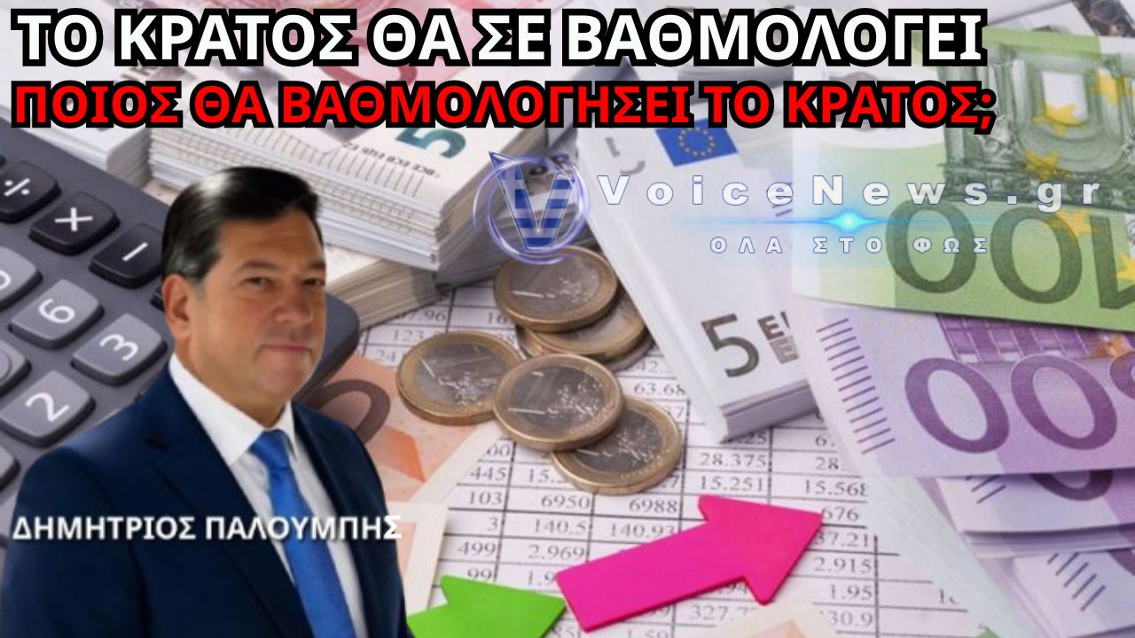Το κράτος θα βαθμολογεί αν πληρώνεις στην ώρα σου – Εκείνο πότε θα βαθμολογηθεί;