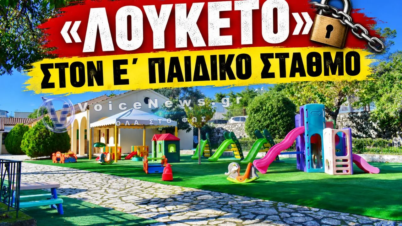 ΚΕΡΚΥΡΑ: «ΛΟΥΚΕΤΟ» ΣΤΟΝ Ε΄ ΠΑΙΔΙΚΟ ΣΤΑΘΜΟ – ΑΛΛΑΞΑΝ ΤΗΝ ΚΛΕΙΔΑΡΙΑ ΚΑΙ ΕΜΕΙΝΕ ΚΛΕΙΣΤΟΣ!