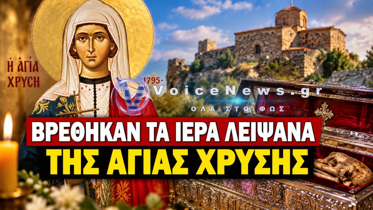 ΕΔΕΣΣΑ: ΕΠΙΒΕΒΑΙΩΘΗΚΕ ΕΠΙΣΤΗΜΟΝΙΚΑ – ΒΡΕΘΗΚΑΝ ΤΑ ΙΕΡΑ ΛΕΙΨΑΝΑ ΤΗΣ ΑΓΙΑΣ ΧΡΥΣΗΣ