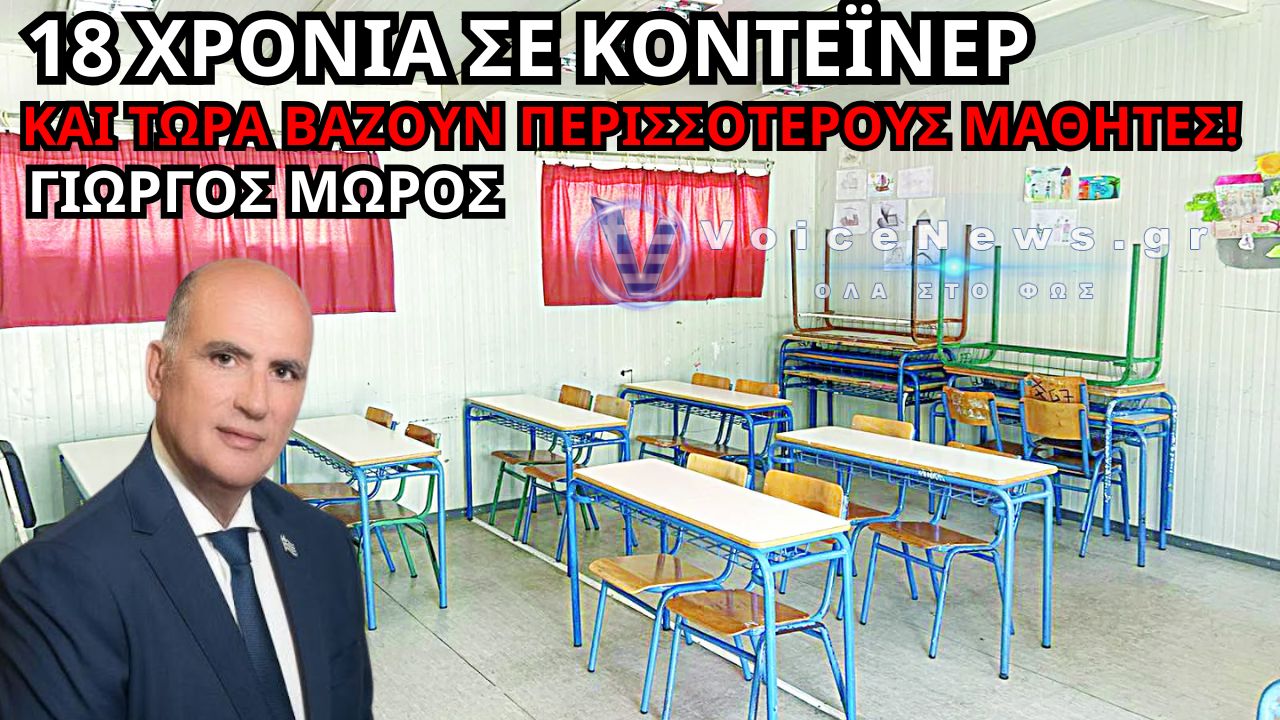 3ο Γυμνάσιο Πατρών: 18 χρόνια στα κοντέινερ και τώρα στοιβάζουν ακόμη περισσότερους μαθητές