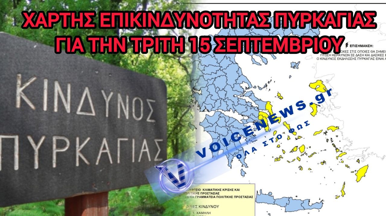 Υψηλός Κίνδυνος Πυρκαγιάς για την Τρίτη 15 Σεπτεμβρίου στην Ανατολική Αττική, Νότια Εύβοια,Κυκλάδες και Δωδεκάνησα.