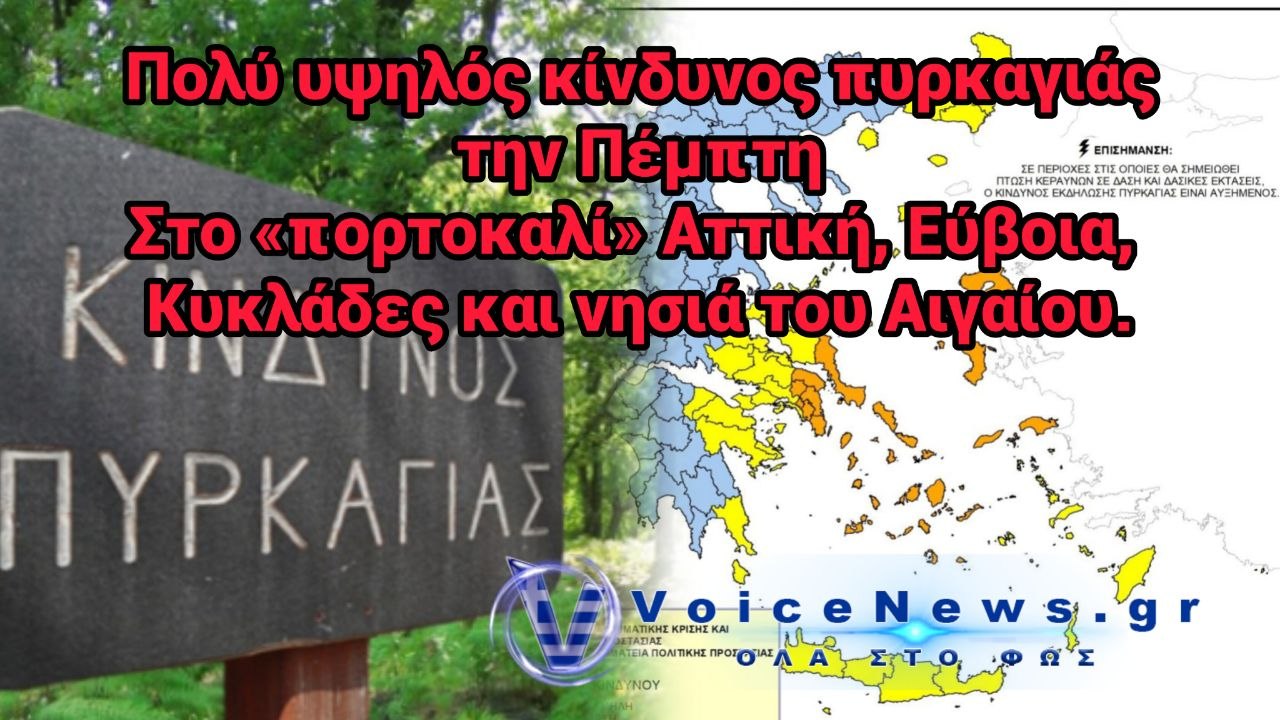 Πολύ Υψηλός Κίνδυνος Πυρκαγιάς την Πέμπτη 3 Σεπτεμβρίου– Στο «πορτοκαλί» Αττική, Εύβοια, Κυκλάδες και νησιά του Αιγαίου.