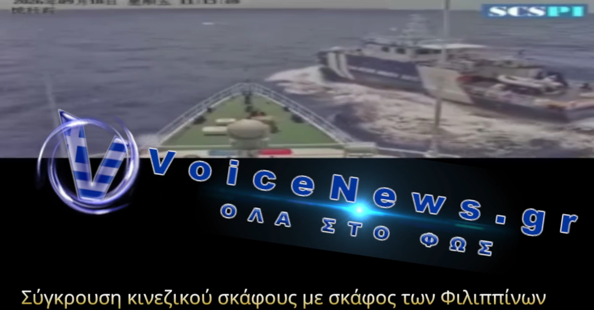 Σύγκρουση σκάφους της κινεζικής Ακτοφυλακής με σκάφος των Φιλιππίνων κοντά στον ύφαλο Sabina.