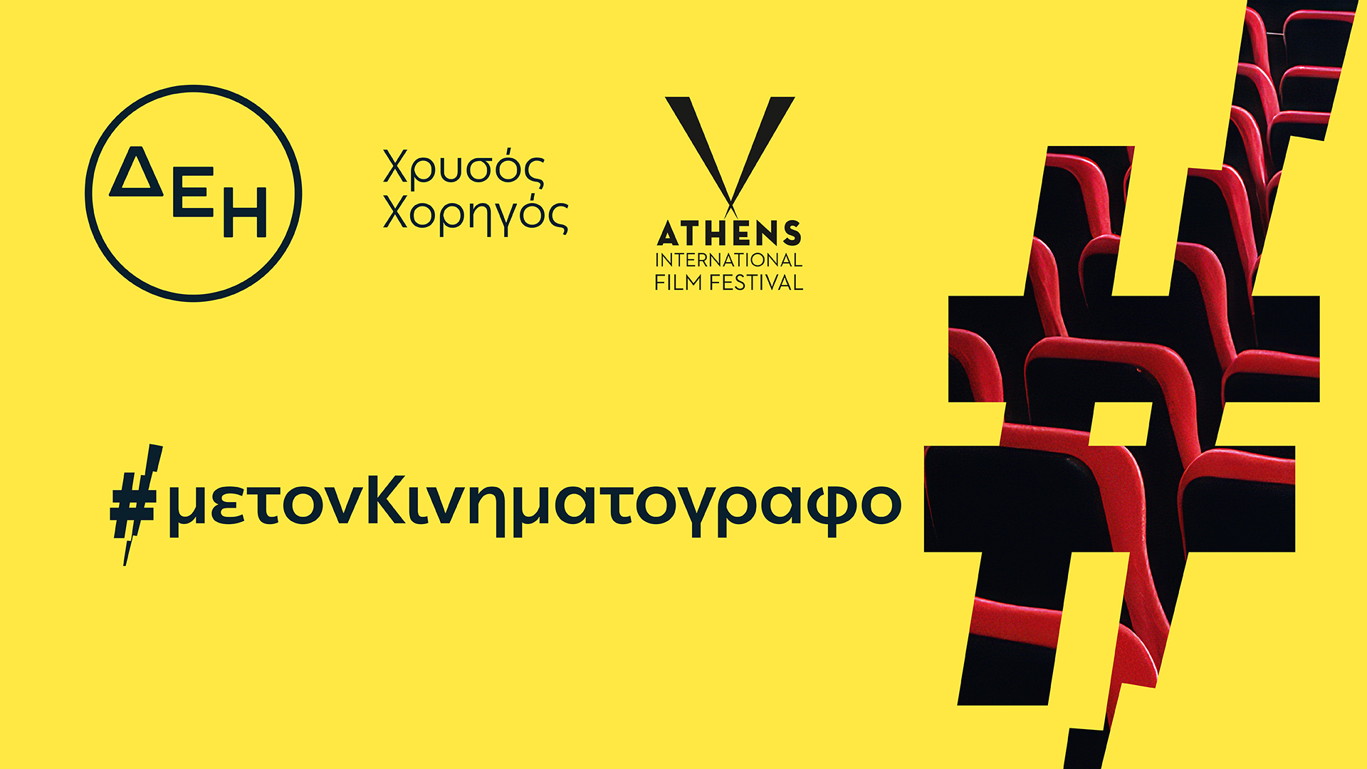 ΔΕΗ: Χρυσός Χορηγός του 32ου Διεθνούς Φεστιβάλ Κινηματογράφου  της Αθήνας Νύχτες Πρεμιέρας