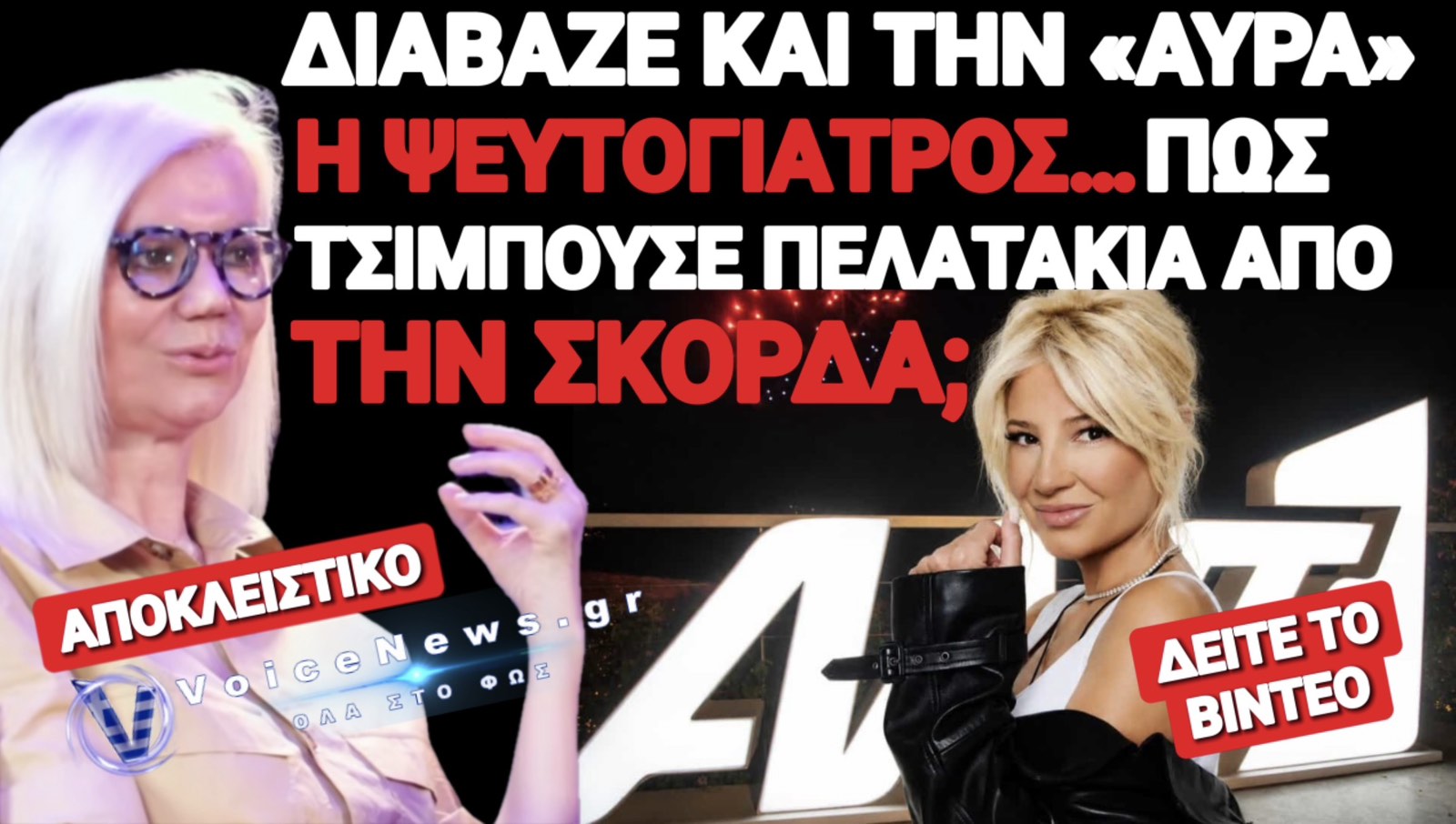 «ΔΙΑΒΑΣΜΑ ΑΥΡΑΣ» ΠΟΥΛΟΥΣΕ Η ΜΑΝΤΑΜ «ΖΑΙΡΑ» ΤΗΣ ΚΑΡΝΕΑΔΟΥ! ΠΩΣ ΤΗΝ «ΒΟΗΘΟΥΣΕ» Η ΣΚΟΡΔΑ;