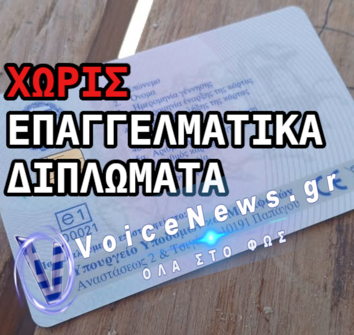 Επαγγελματικά Διπλώματα στην αναμονή Κάρτα ταχογράφου με λεζάντα «Χωρίς επαγγελματικά διπλώματα».
