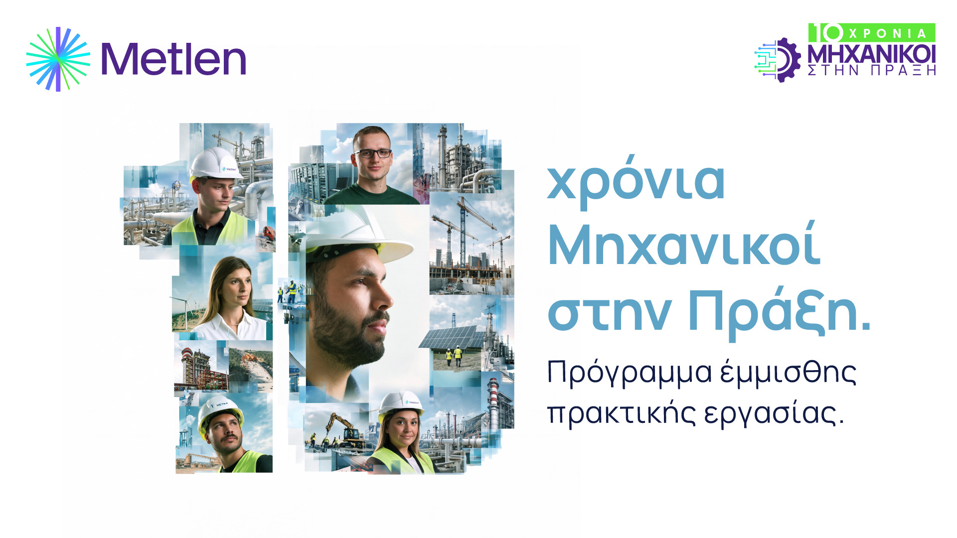 10 ΧΡΟΝΙΑ «ΜΗΧΑΝΙΚΟΙ ΣΤΗΝ ΠΡΑΞΗ» – Η ΝΕΑ ΓΕΝΙΑ ΜΗΧΑΝΙΚΩΝ  ΞΕΚΙΝΑ ΚΑΙ ΠΑΛΙ ΑΠΟ ΤΗ METLEN