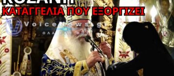 ΟΡΓΗ ΣΤΗΝ ΚΟΖΑΝΗ: ΜΗΤΡΟΠΟΛΙΤΗΣ ΦΕΡΕΤΑΙ ΝΑ ΑΡΝΗΘΗΚΕ ΤΗΝ ΕΥΧΗ ΣΕ 11ΧΡΟΝΟ ΛΟΓΩ ΜΑΛΛΙΩΝ – ΠΑΡΑΤΗΡΗΣΗ ΚΑΙ ΓΙΑ «ΠΑΛΙΑ ΠΑΠΟΥΤΣΙΑ»