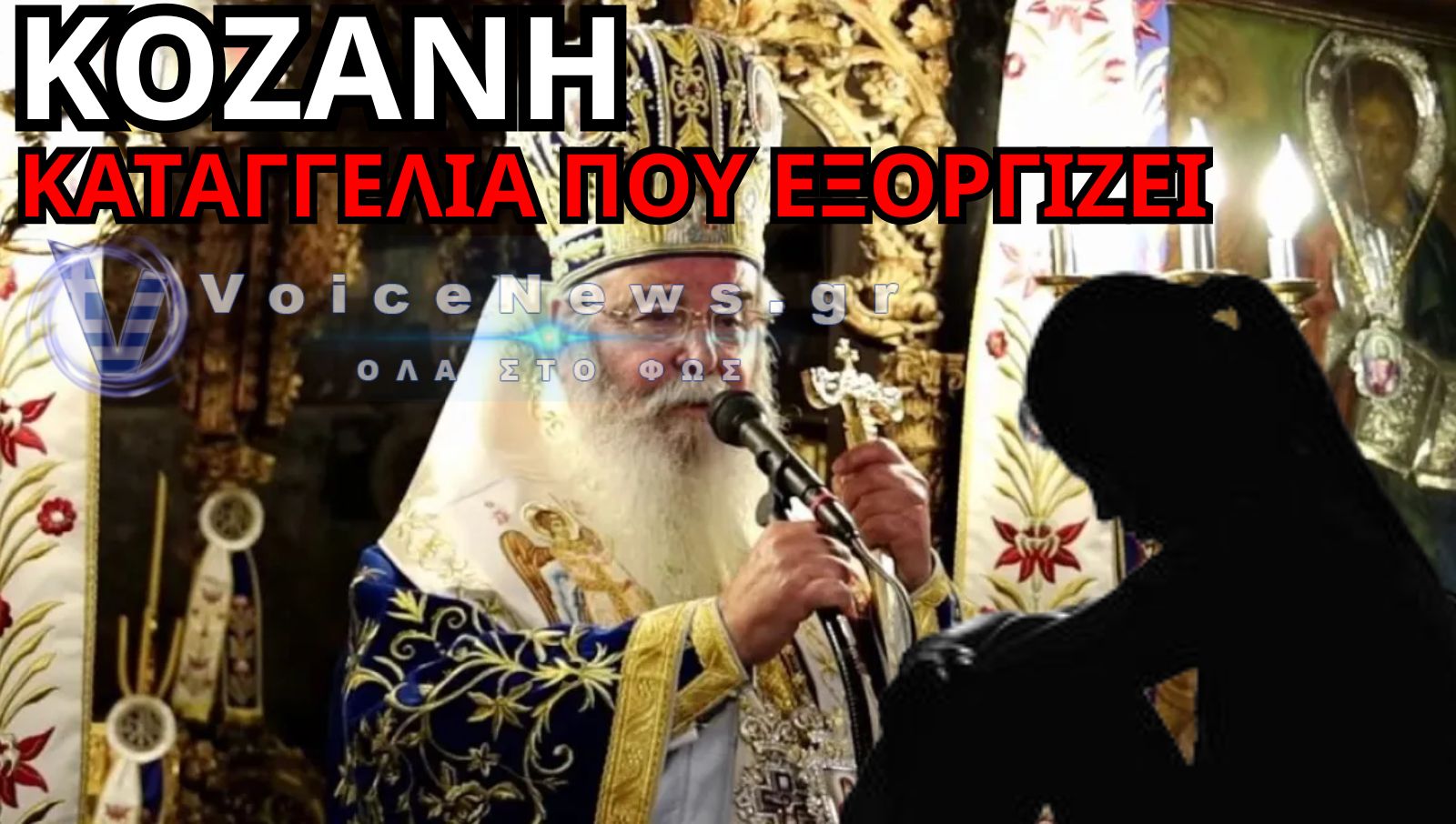 ΟΡΓΗ ΣΤΗΝ ΚΟΖΑΝΗ: ΜΗΤΡΟΠΟΛΙΤΗΣ ΦΕΡΕΤΑΙ ΝΑ ΑΡΝΗΘΗΚΕ ΤΗΝ ΕΥΧΗ ΣΕ 11ΧΡΟΝΟ ΛΟΓΩ ΜΑΛΛΙΩΝ – ΠΑΡΑΤΗΡΗΣΗ ΚΑΙ ΓΙΑ «ΠΑΛΙΑ ΠΑΠΟΥΤΣΙΑ»