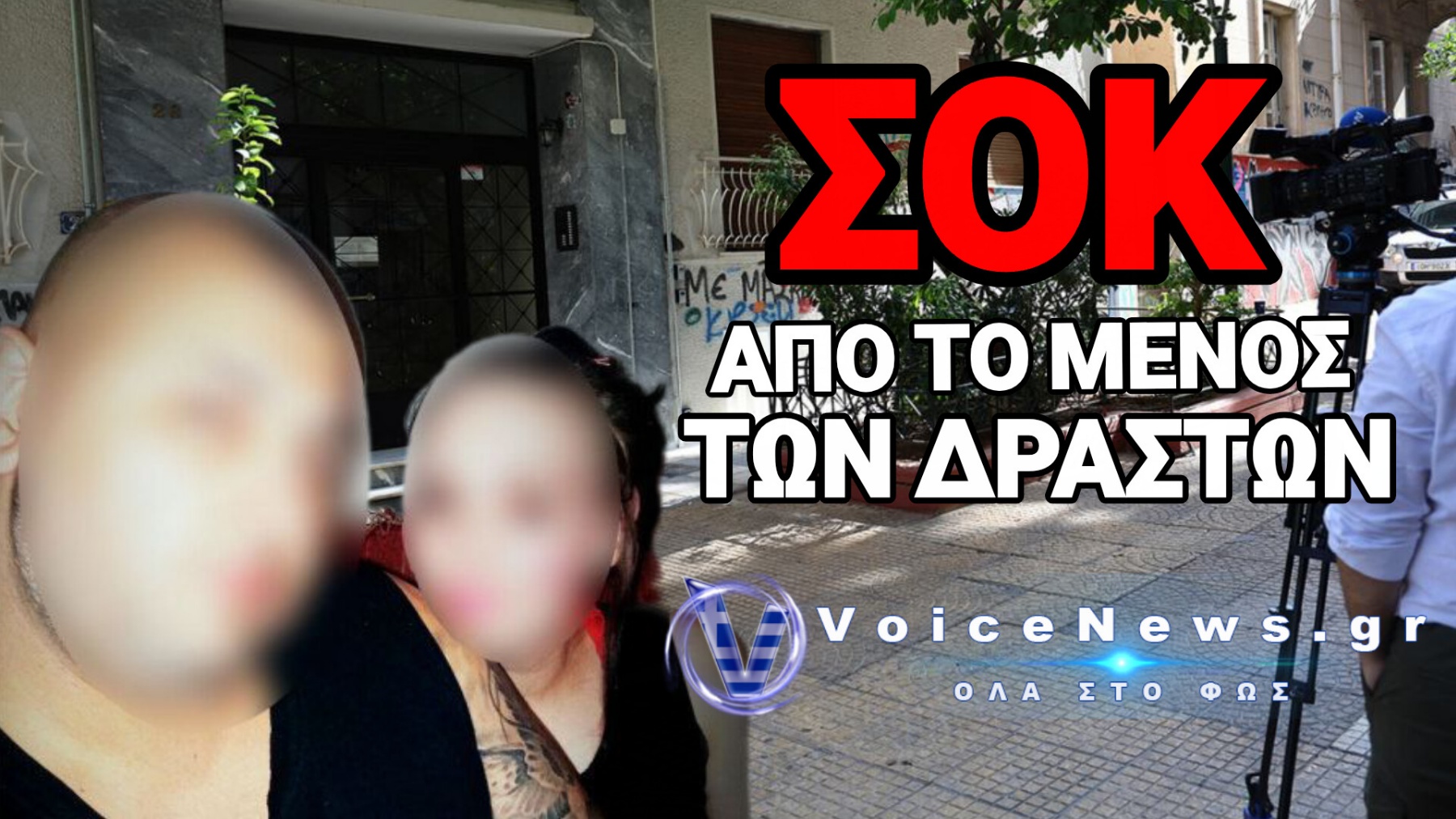 ΤΟ ΣΠΙΤΙ ΤΗΣ ΦΡΙΚΗΣ ΣΤΗΝ ΚΥΨΕΛΗ! ΚΑΤΑΚΡΕΟΥΡΓΗΣΑΝ 9 ΜΗΝΟ ΒΡΕΦΟΣ – ΕΓΚΥΕΣ Η 38ΧΡΟΝΗ ΚΑΙ Η 15ΧΡΟΝΗ