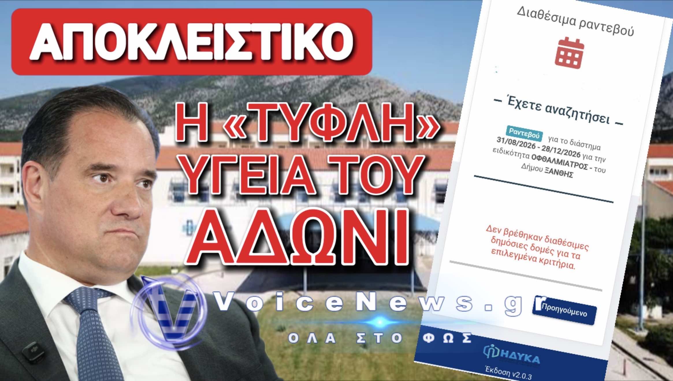 ΘΕΣ ΟΦΘΑΛΜΙΑΤΡΟ ΣΤΗΝ ΞΑΝΘΗ; ΔΕΝ ΘΑ ΤΟΝ… ΔΕΙΣ ΠΟΤΕ!
