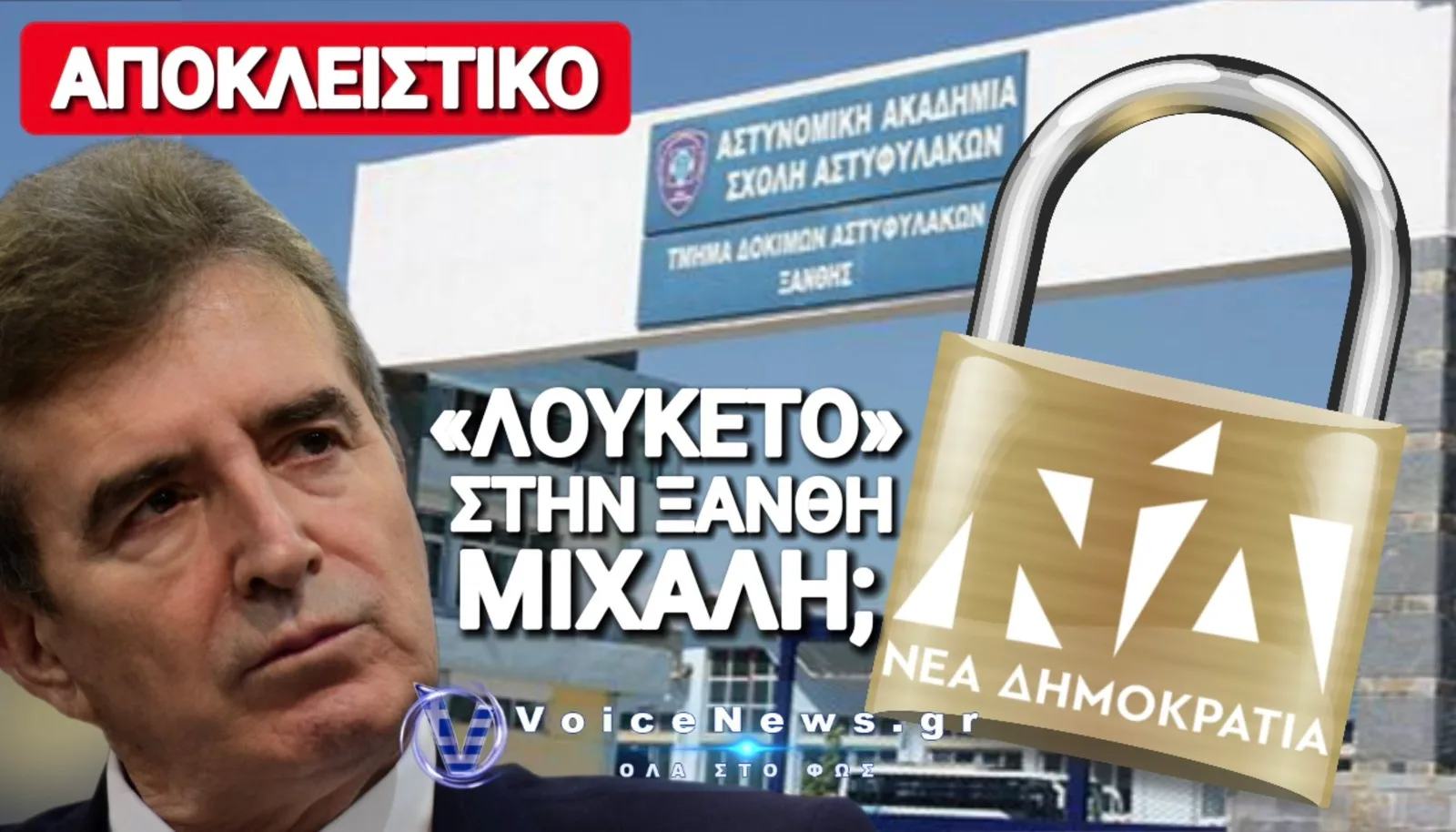 ΤΙΤΛΟΙ ΤΕΛΟΥΣ ΓΙΑ ΤΗ ΣΧΟΛΗ ΑΣΤΥΦΥΛΑΚΩΝ ΣΤΗΝ ΞΑΝΘΗ;