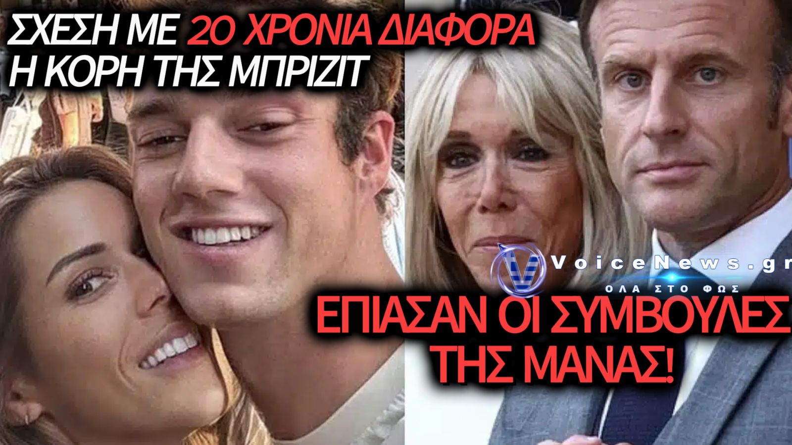 Η ΚΟΡΗ ΤΗΣ ΜΠΡΙΖΙΤ ΜΑΚΡΟΝ ΕΧΕΙ ΣΧΕΣΗ ΜΕ ΦΟΙΤΗΤΗ 20 ΧΡΟΝΙΑ ΝΕΟΤΕΡΟ ΤΗΣ