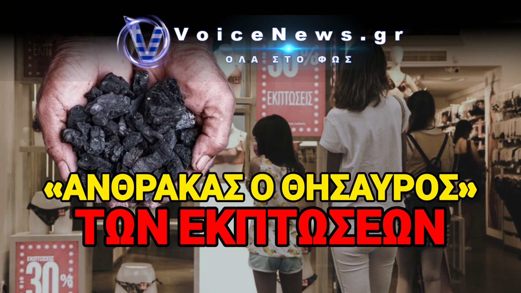 ΒΟΥΛΙΑΖΕΙ Η ΑΓΟΡΑ! 6 ΣΤΟΥΣ 10 ΕΜΠΟΡΟΥΣ ΕΙΔΑΝ ΤΙΣ ΠΩΛΗΣΕΙΣ ΤΟΥΣ ΝΑ ΚΑΤΑΡΡΕΟΥΝ