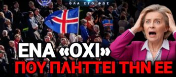 ΤΟ «ΟΧΙ» ΤΩΝ ΙΣΛΑΝΔΩΝ ΔΕΙΧΝΕΙ ΟΤΙ Η ΕΥΡΩΠΑΪΚΗ ΕΝΩΣΗ ΔΕΝ ΕΧΕΙ ΠΛΕΟΝ ΤΙΠΟΤΑ ΝΑ ΠΡΟΣΦΕΡΕΙ ΣΕ ΜΙΑ ΕΥΠΟΡΗ ΧΩΡΑ