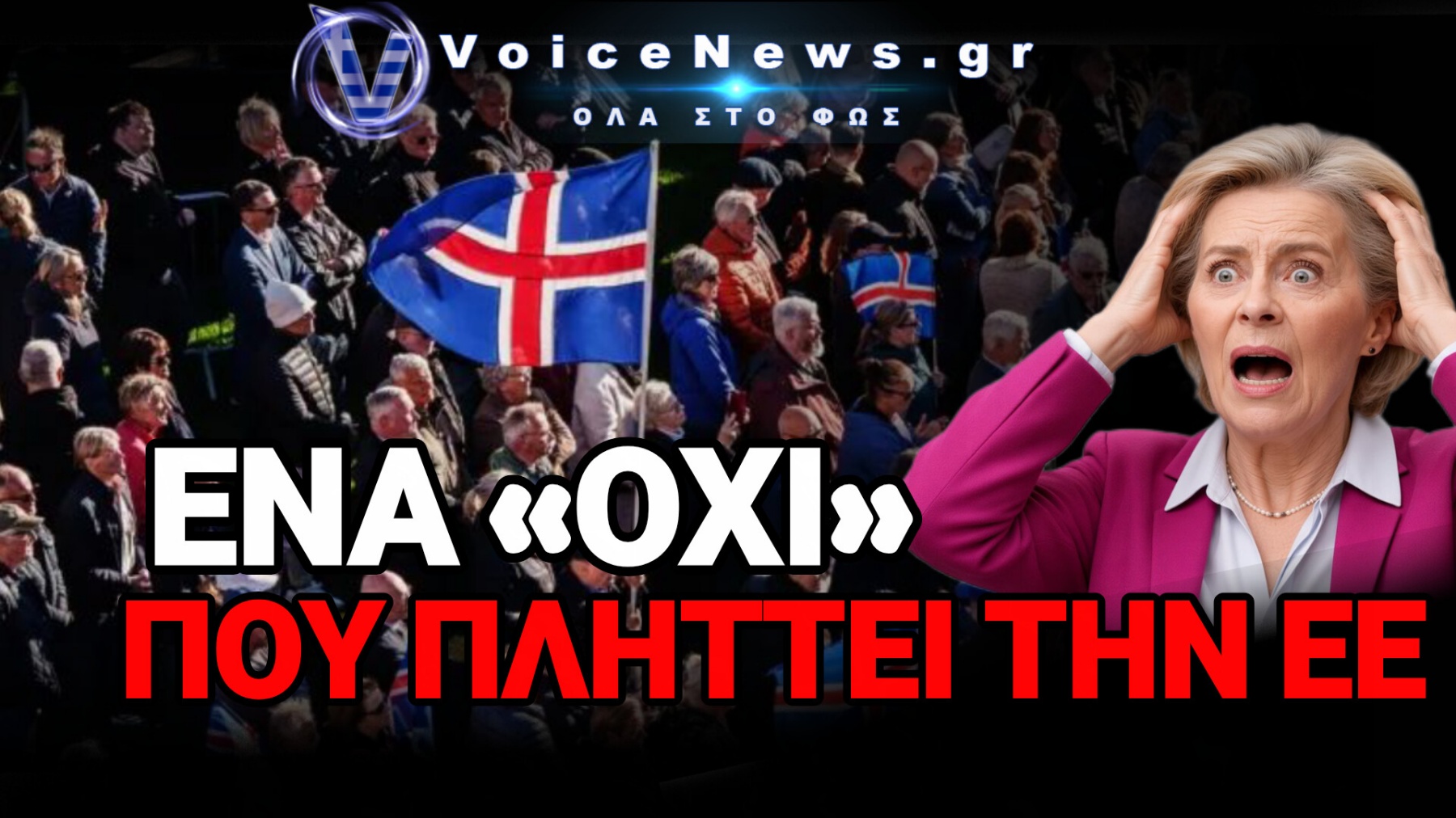 ΤΟ «ΟΧΙ» ΤΩΝ ΙΣΛΑΝΔΩΝ ΔΕΙΧΝΕΙ ΟΤΙ Η ΕΥΡΩΠΑΪΚΗ ΕΝΩΣΗ ΔΕΝ ΕΧΕΙ ΠΛΕΟΝ ΤΙΠΟΤΑ ΝΑ ΠΡΟΣΦΕΡΕΙ ΣΕ ΜΙΑ ΕΥΠΟΡΗ ΧΩΡΑ