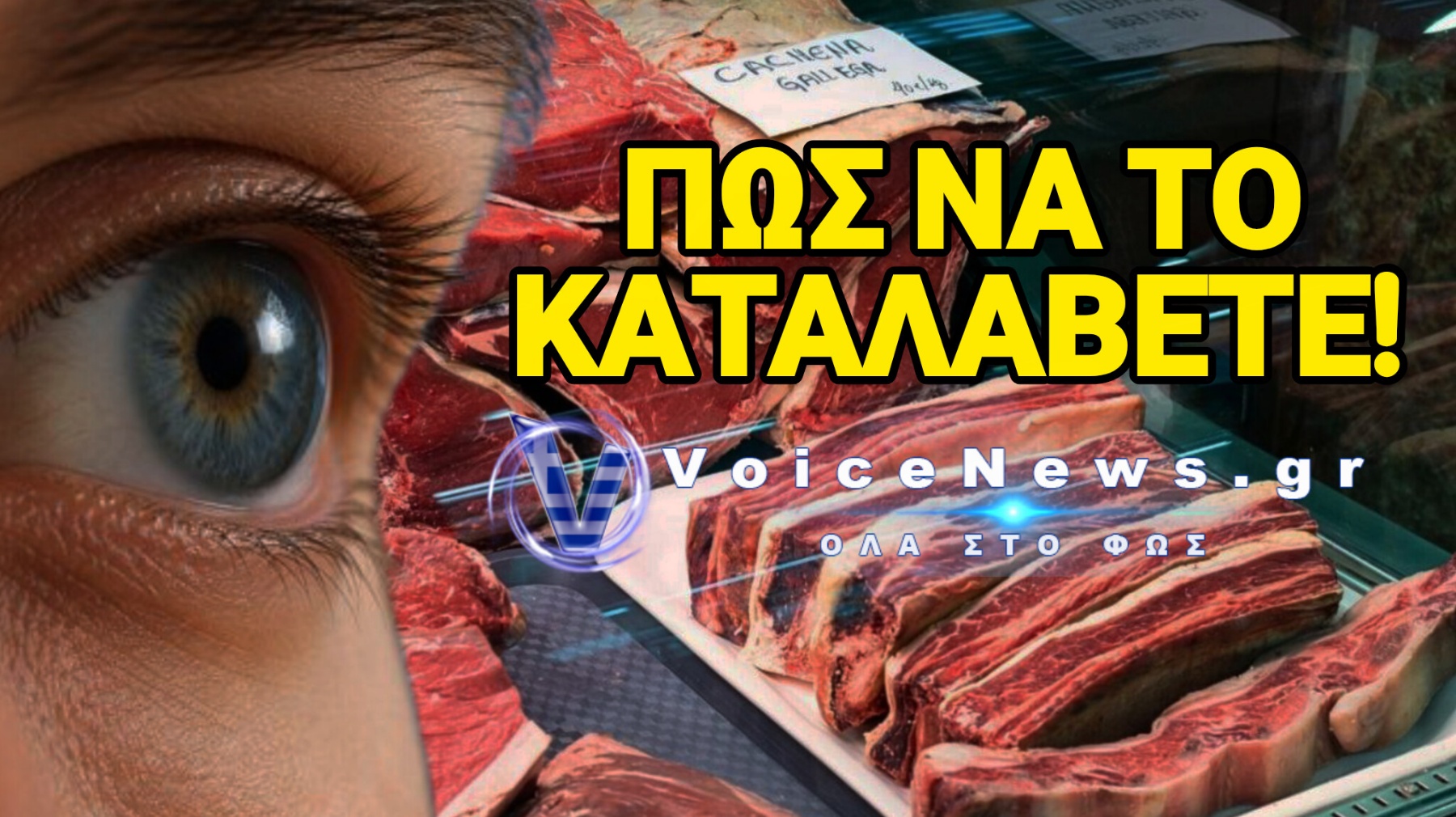 ΤΟ ΥΠΟΥΛΟ ΚΟΛΠΟ ΤΩΝ ΣΟΥΠΕΡ ΜΑΡΚΕΤ ΓΙΑ ΝΑ ΦΑΙΝΕΤΑΙ ΠΑΝΤΑ ΦΡΕΣΚΟ ΤΟ ΚΡΕΑΣ!
