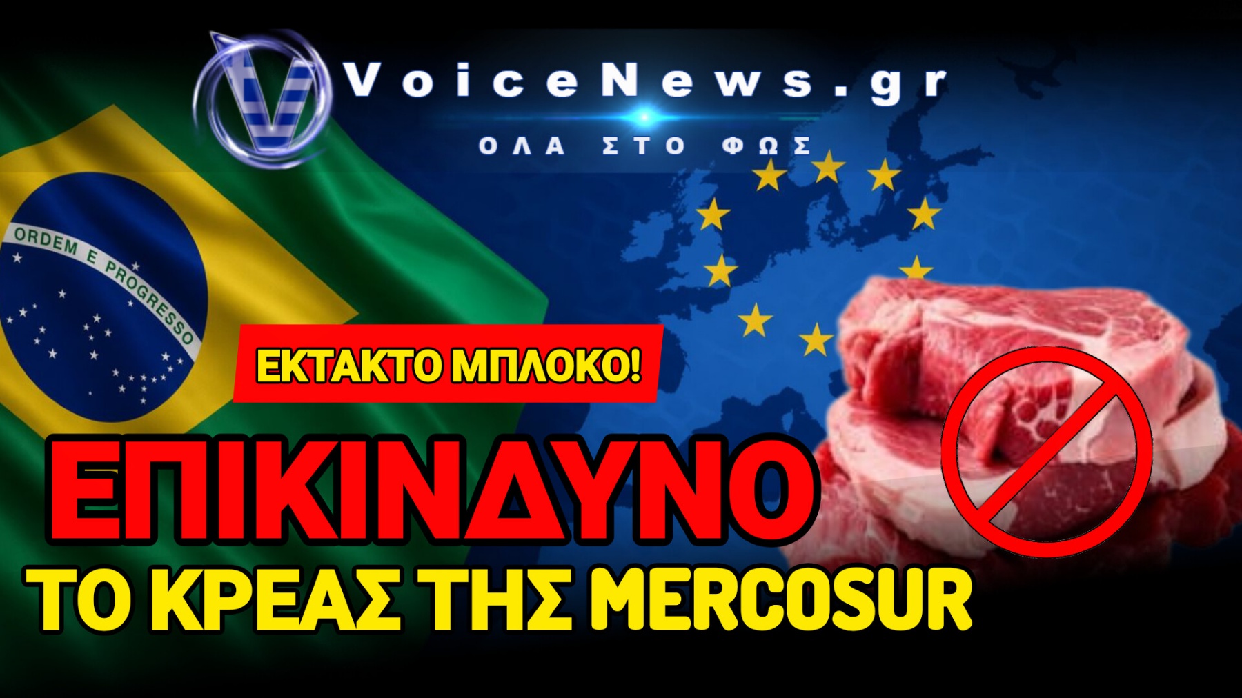 ΤΟ ΚΡΕΑΣ ΠΟΥ ΠΗΓΑΙΝΕ ΣΤΟ ΠΙΑΤΟ ΜΑΣ ΧΩΡΙΣ ΤΗΝ ΑΣΦΑΛΕΙΑ ΠΟΥ ΖΗΤΑ ΤΩΡΑ Η ΕΕ!