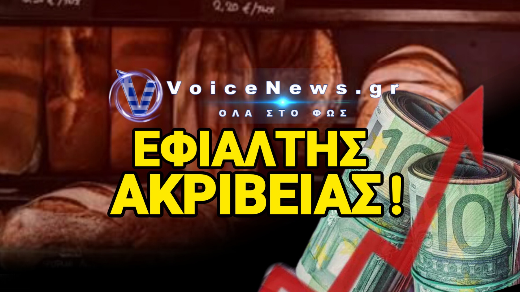 Ο ΦΟΥΡΝΟΣ ΤΗΣ ΓΕΙΤΟΝΙΑΣ ΣΕ ΚΑΤΑΣΤΑΣΗ ΕΚΤΑΚΤΗΣ ΑΝΑΓΚΗΣ! «ΚΑΙΝΕ» ΟΙ ΤΙΜΕΣ ΣΤΟ ΨΩΜΙ