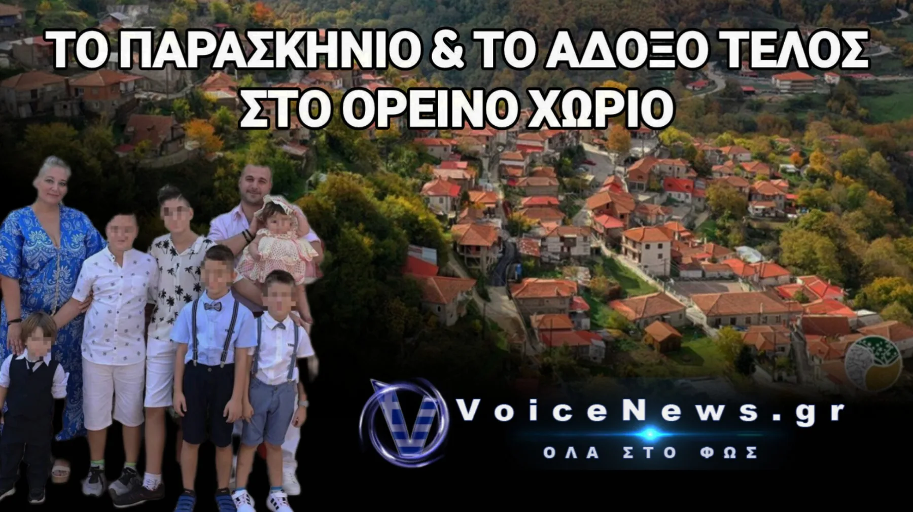ΤΟ ΚΕΡΑΣΑΚΙ ΣΤΗΝ ΤΟΥΡΤΑ ΗΤΑΝ ΤΟ BULLYING! Ο ΓΟΛΓΟΘΑΣ ΤΗΣ ΠΟΛΥΤΕΚΝΗΣ ΟΙΚΟΓΕΝΕΙΑΣ ΠΟΥ ΕΓΚΑΤΕΛΕΙΨΕ ΤΑ ΦΟΥΡΝΑ