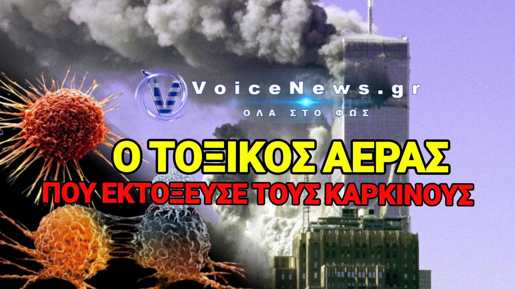 ΣΟΚ ΚΑΙ ΔΕΟΣ 25 ΧΡΟΝΙΑ ΜΕΤΑ! Ο ΚΑΡΚΙΝΟΣ ΘΕΡΙΖΕΙ ΤΟΥΣ ΕΠΙΖΩΝΤΕΣ ΤΩΝ ΔΙΔΥΜΩΝ ΠΥΡΓΩΝ