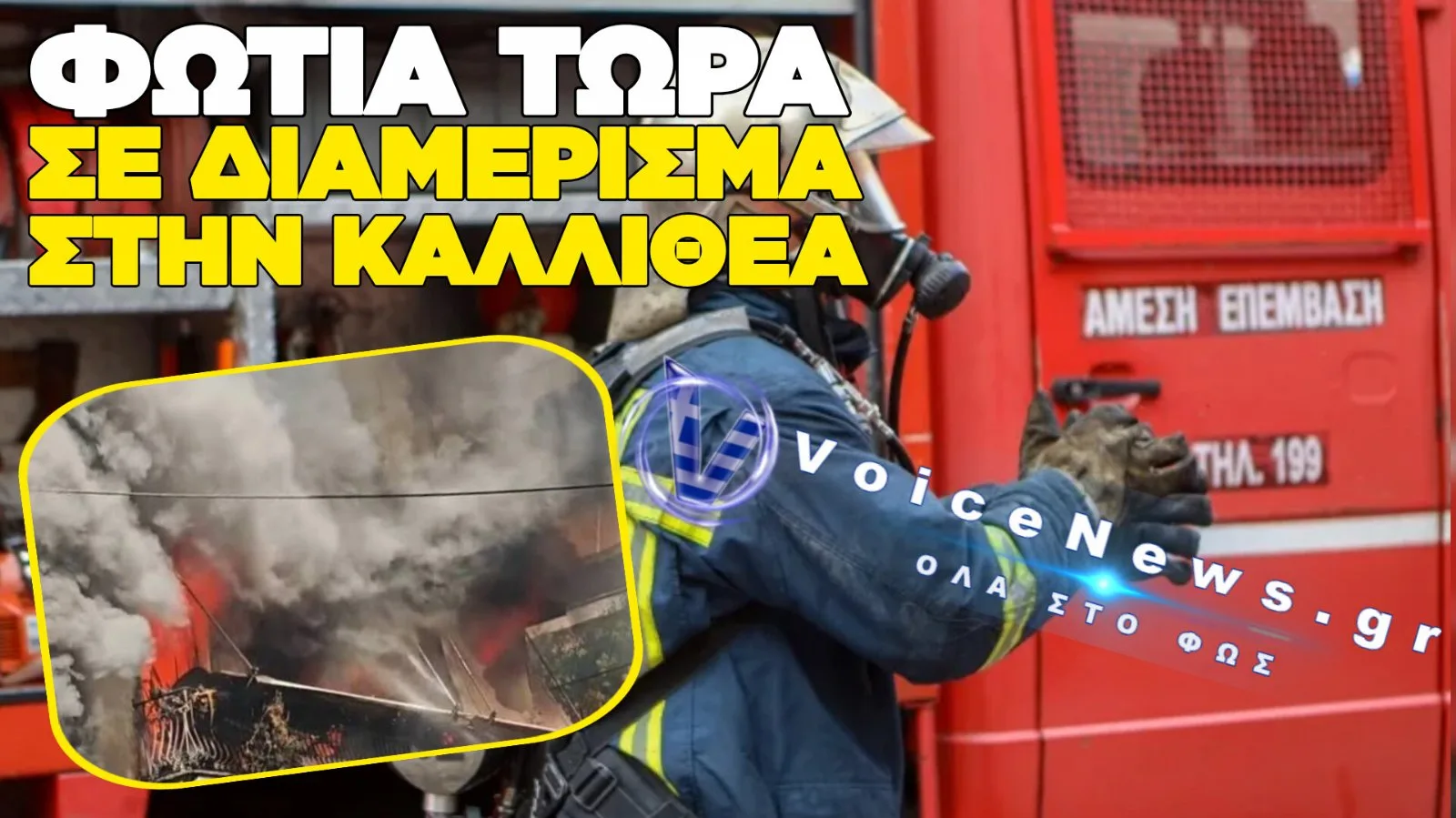 ΦΩΤΙΑ ΣΕ ΔΙΑΜΕΡΙΣΜΑ ΣΤΗΝ ΚΑΛΛΙΘΕΑ