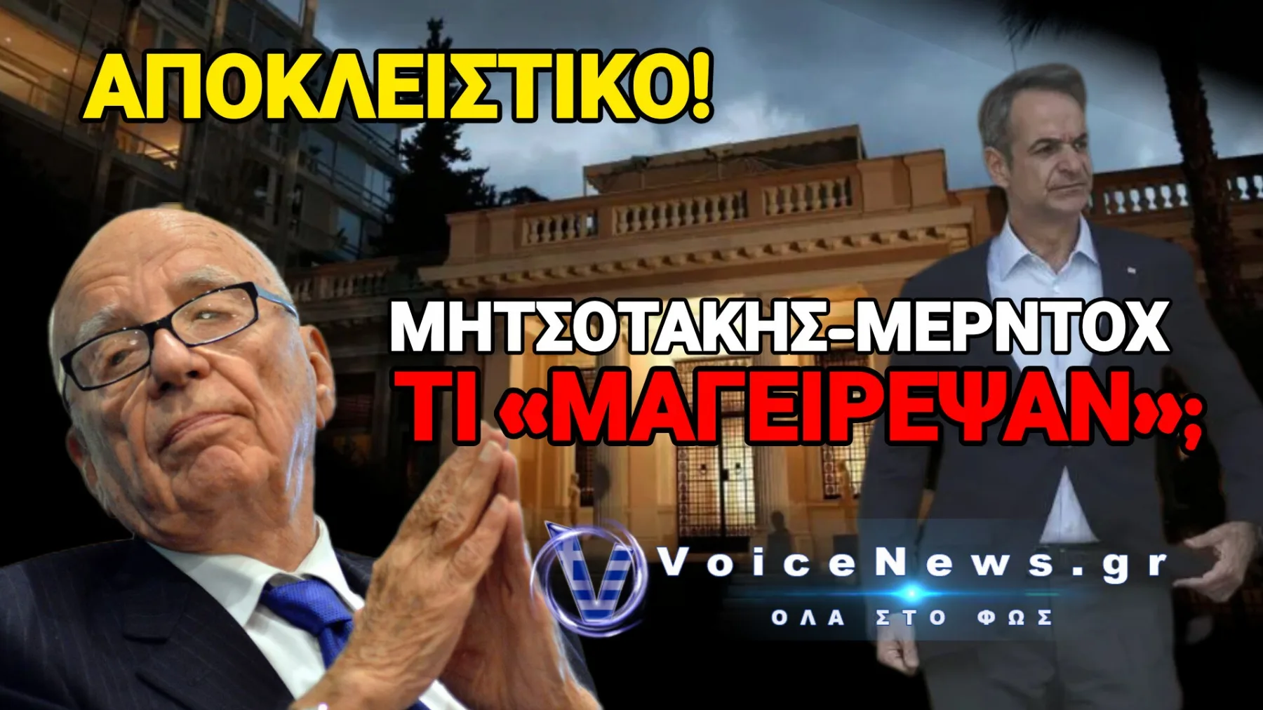 ΜΗΤΣΟΤΑΚΗΣ – ΜΕΡΝΤΟΧ: ΤΟ ΓΕΥΜΑ ΠΟΥ ΣΗΚΩΝΕΙ ΠΟΛΛΑ ΕΡΩΤΗΜΑΤΑ