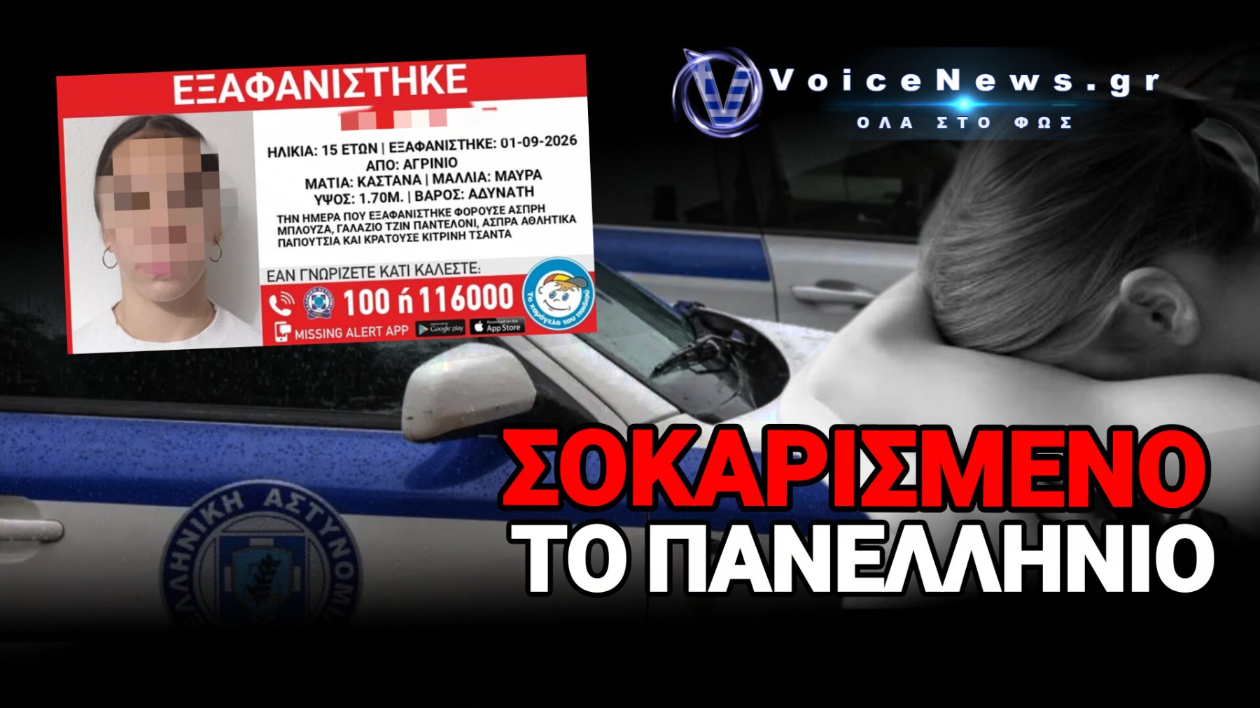 ΦΡΙΚΗ ΑΠΟ ΤΟ ΑΓΡΙΝΙΟ! ΑΝΑΤΡΙΧΙΑΣΤΙΚΟ ΠΕΡΙΣΤΑΤΙΚΟ ΟΜΑΔΙΚΟΥ ΒΙΑΣΜΟΥ ΑΓΝΟΟΥΜΕΝΗΣ ΜΑΘΗΤΡΙΑΣ
