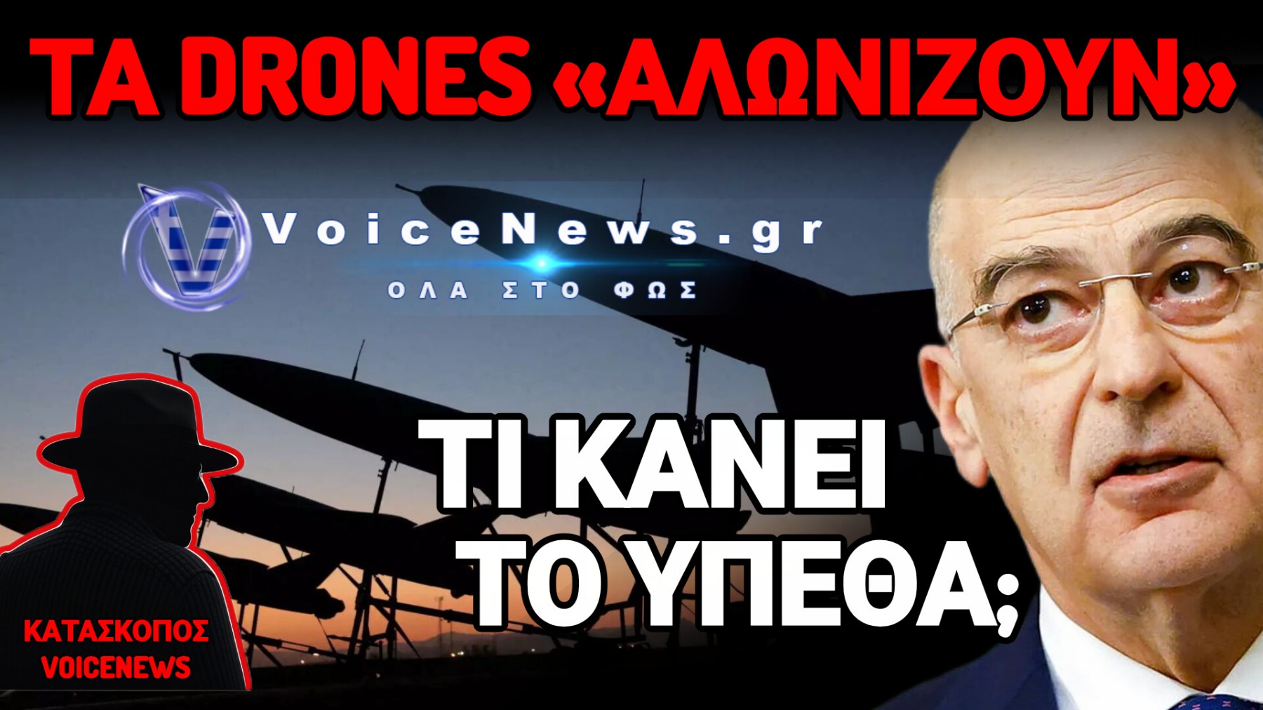 ΑΠΟΚΛΕΙΣΤΙΚΟ: 8 DRONES ΜΕΣΑ ΣΤΗ ΝΥΧΤΑ – ΠΟΙΟΣ ΕΧΕΙ ΔΕΣΕΙ ΤΑ ΧΕΡΙΑ ΤΩΝ F-16;