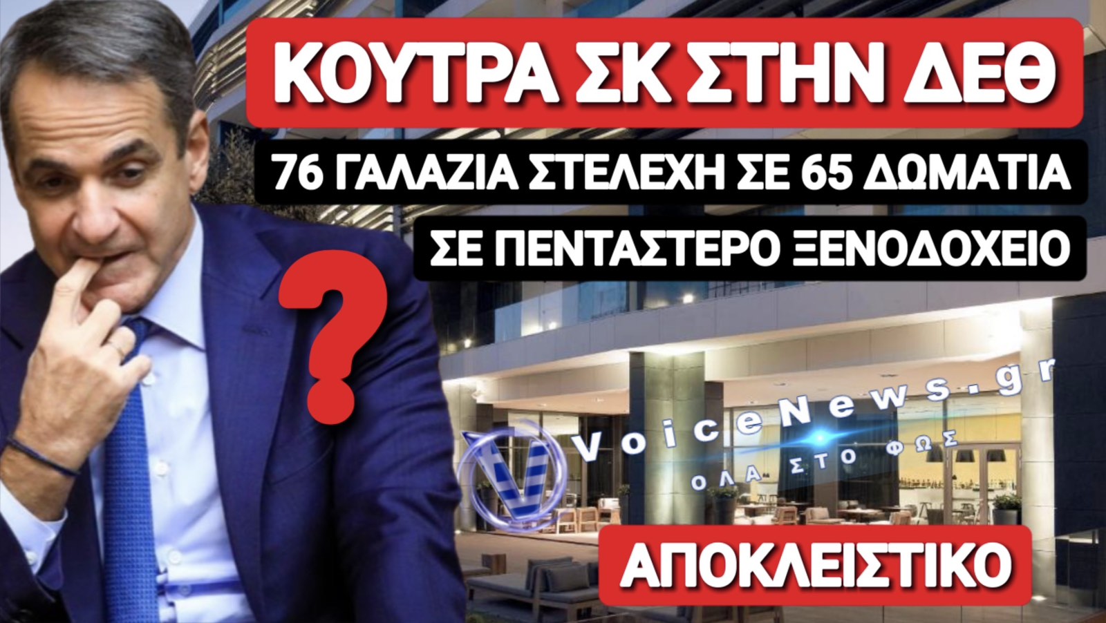 ΠΟΙΟΣ ΘΑ ΠΛΗΡΩΣΕΙ ΤΙΣ 65 ΔΩΜΑΤΙΑΡΕΣ ΞΕΝΟΔΟΧΕΙΟΥ ΣΤΗ ΘΕΣΣΑΛΟΝΙΚΗ ΠΟΥ ΕΚΛΕΙΣΕ Ο ΜΗΤΣΟΤΑΚΗΣ ΓΙΑ ΤΗΝ ΚΟΥΣΤΩΔΙΑ ΤΩΝ 76 ΑΤΟΜΩΝ ΠΟΥ ΘΑ ΕΧΕΙ ΜΑΖΙ ΤΟΥ;
