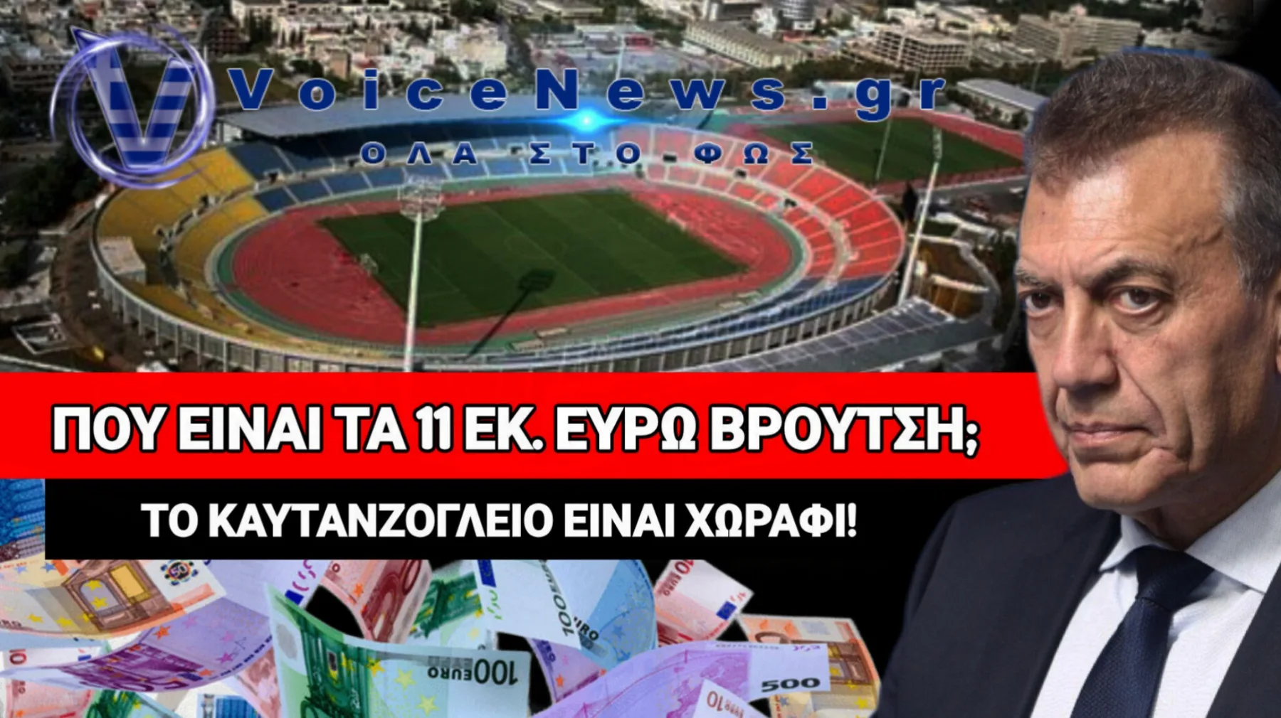ΚΑΥΤΑΝΖΟΓΛΕΙΟ: ΠΟΥ ΠΗΓΑΝ ΤΑ ΕΚΑΤΟΜΜΥΡΙΑ Κ.ΒΡΟΥΤΣΗ; – ΓΗΠΕΔΟ ΧΩΡΑΦΙ (ΦΩΤΟ)