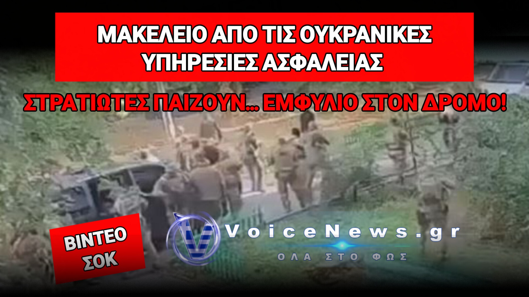 ΟΙ «RAMBO» ΤΟΥ ΚΙΕΒΟΥ ΠΥΡΟΒΟΛΟΥΝΤΑΙ ΜΕΤΑΞΥ ΤΟΥΣ!