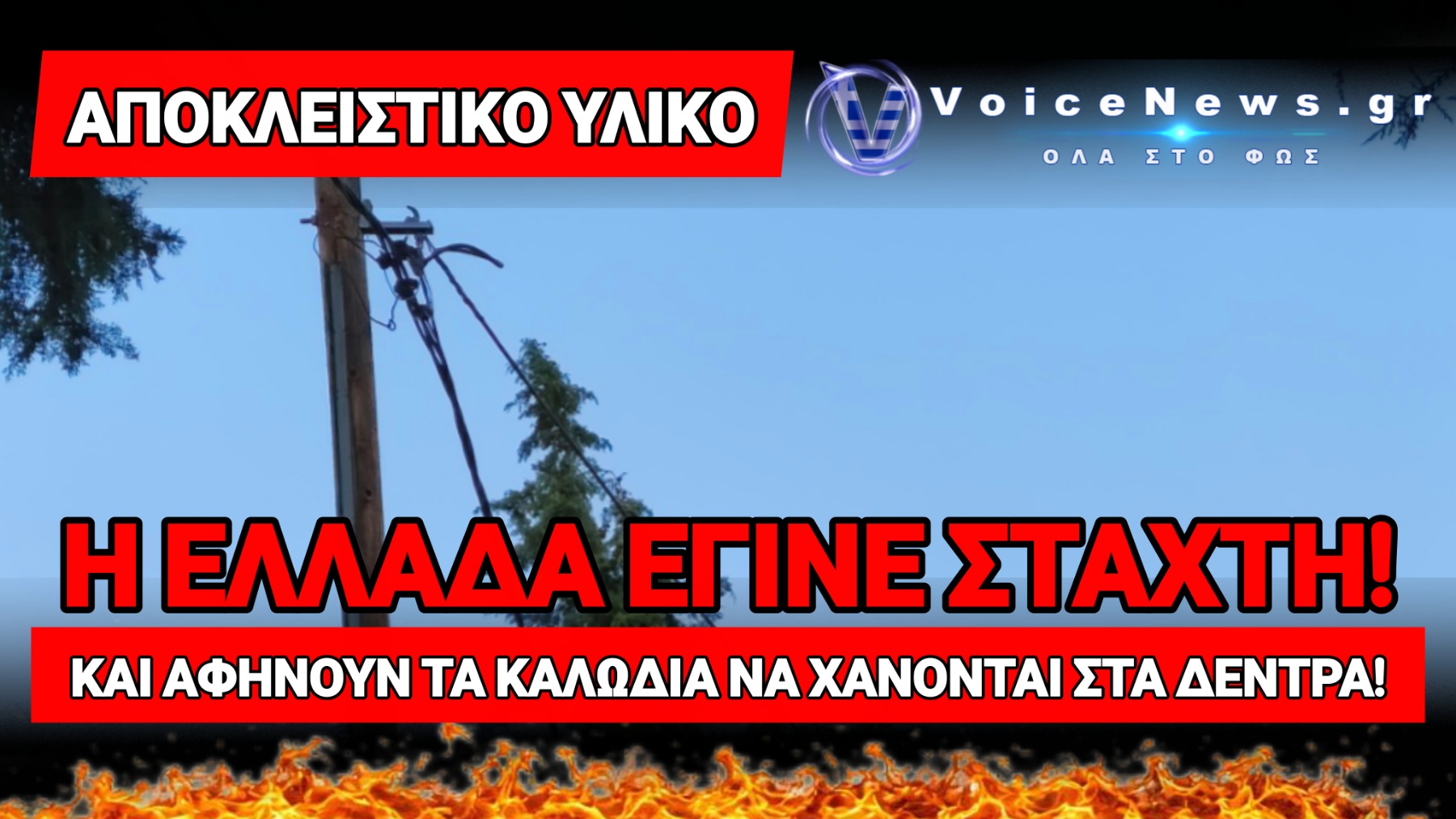 ΠΡΩΤΑ ΕΚΑΨΑΝ ΡΕΘΥΜΝΟ, ΒΟΙΩΤΙΑ, ΚΟΥΒΑΡΑ, ΧΑΛΚΙΔΙΚΗ – ΤΩΡΑ ΤΟ ΙΔΙΟ ΣΚΗΝΙΚΟ ΣΤΟΥΣ ΠΡΟΠΟΔΕΣ ΤΟΥ ΠΗΛΙΟΥ!