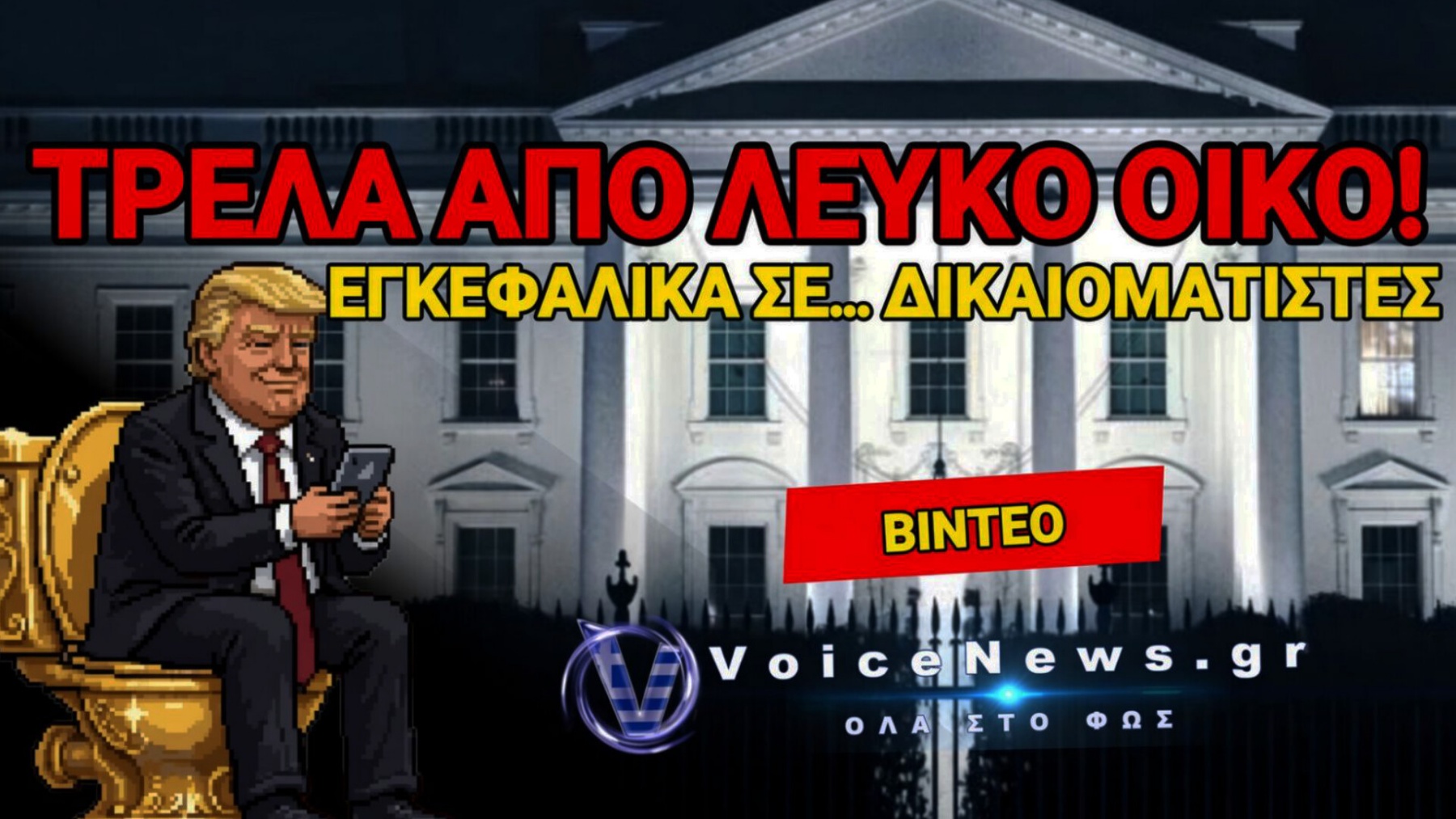 Ο ΤΡΑΜΠ ΕΒΓΑΛΕ ΒΙΝΤΕΟΠΑΙΧΝΙΔΙ ΠΟΥ ΚΥΝΗΓΑΣ ΚΑΙ ΣΥΛΛΑΜΒΑΝΕΙΣ ΛΑΘΡΟΜΕΤΑΝΑΣΤΕΣ!