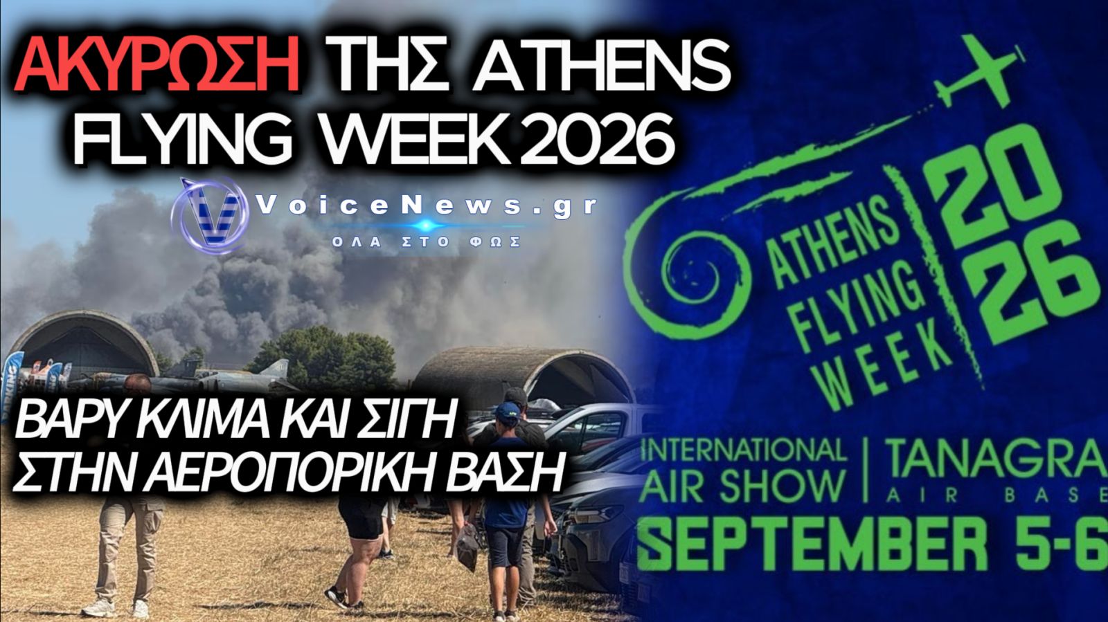 ΔΙΑΚΟΠΤΕΤΑΙ ΤΟ ATHENS FLYING WEEK
