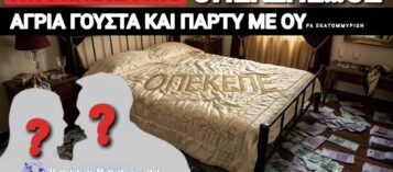 ΧΡΗΜΑ, ΣΠΕΡΜΑ ΚΑΙ ΒΟΛΕΜΑΤΑ! ΤΟ ΜΕΓΑΛΟ ΚΡΕΒΑΤΙ ΤΟΥ… «ΝΕΟΥ» ΟΠΕΚΕΠΕ, ΜΕ ΑΠΟΚΛΕΙΣΤΙΚΕΣ ΠΛΗΡΟΦΟΡΙΕΣ VOICENEWS!