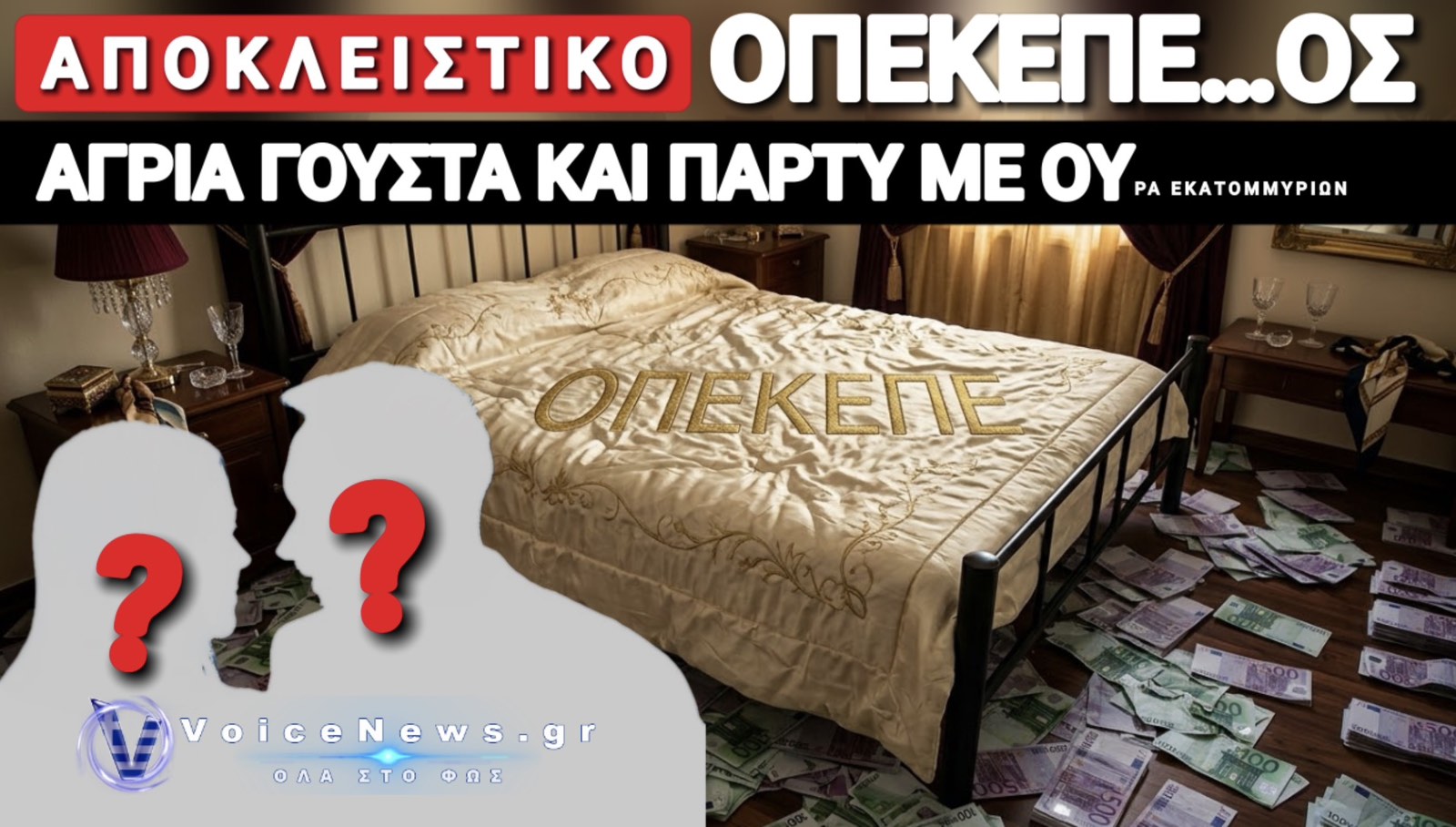 ΧΡΗΜΑ, ΣΠΕΡΜΑ ΚΑΙ ΒΟΛΕΜΑΤΑ! ΤΟ ΜΕΓΑΛΟ ΚΡΕΒΑΤΙ ΤΟΥ… «ΝΕΟΥ» ΟΠΕΚΕΠΕ, ΜΕ ΑΠΟΚΛΕΙΣΤΙΚΕΣ ΠΛΗΡΟΦΟΡΙΕΣ VOICENEWS!