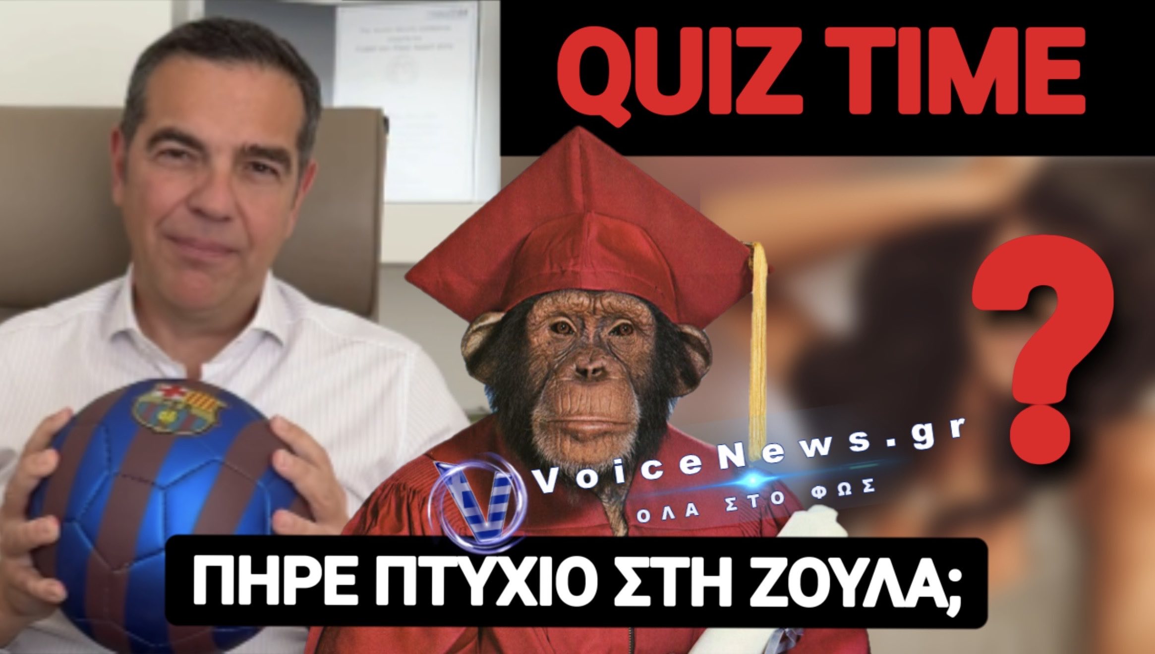 ΠΟΙΑ ΣΤΕΝΗ ΣΥΝΕΡΓΑΤΗΣ ΤΟΥ ΤΣΙΠΡΑ ΕΧΕΙ «ΜΟΥΦΑ» ΠΤΥΧΙΟ ΙΑΤΡΙΚΗΣ;