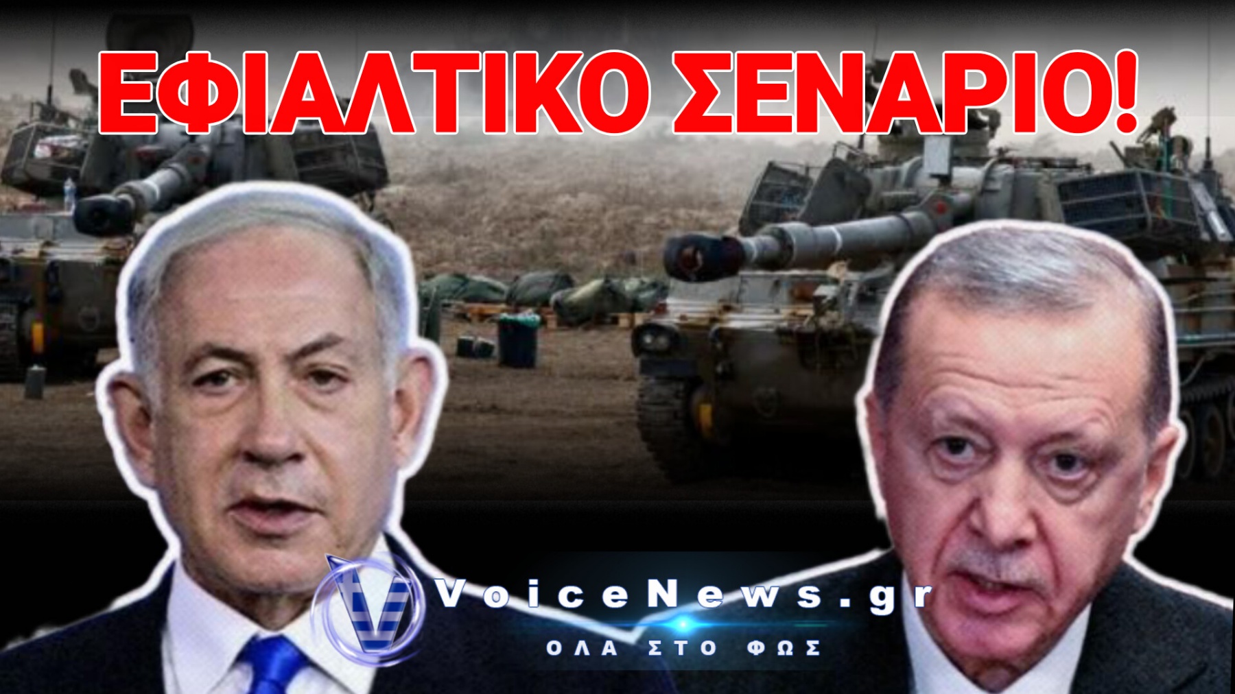 «ΔΙΑΡΡΟΗ» ΓΙΑ ΤΟ ΠΩΣ ΦΑΝΤΑΖΕΤΑΙ ΤΟ ΙΣΡΑΗΛ ΤΟΝ ΤΟΥΡΚΟ-ΙΣΡΑΗΛΙΝΟ ΠΟΛΕΜΟ!