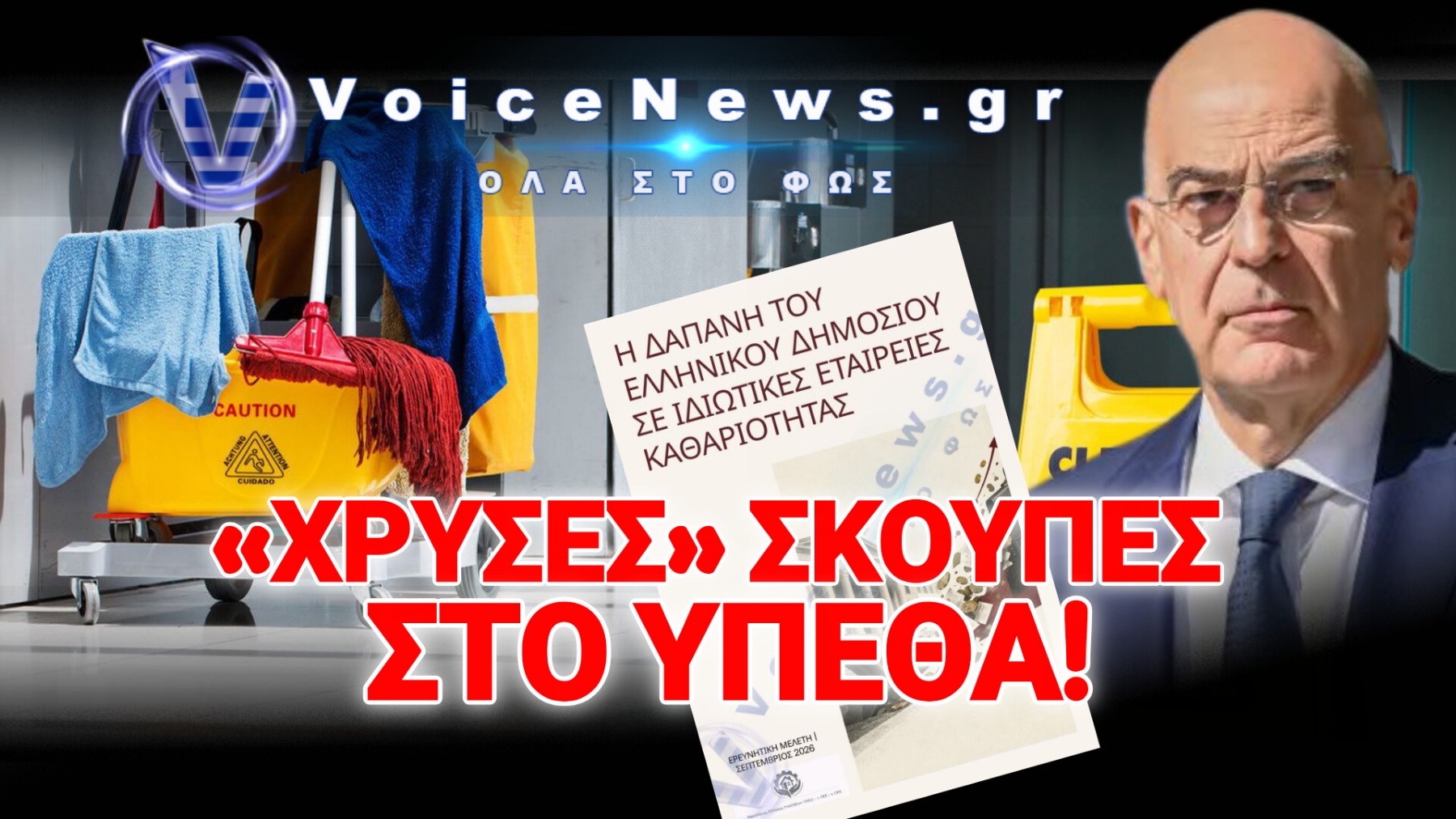ΣΟΚ ΜΕ ΤΑ ΣΤΟΙΧΕΙΑ ΚΗΜΔΗΣ: 728 ΕΚΑΤ. ΣΕ ΕΡΓΟΛΑΒΟΥΣ ΚΑΘΑΡΙΟΤΗΤΑΣ – ΣΤΟ ΥΠΕΘΑ Η ΔΑΠΑΝΗ ΕΚΤΟΞΕΥΤΗΚΕ ΚΑΤΑ 280%