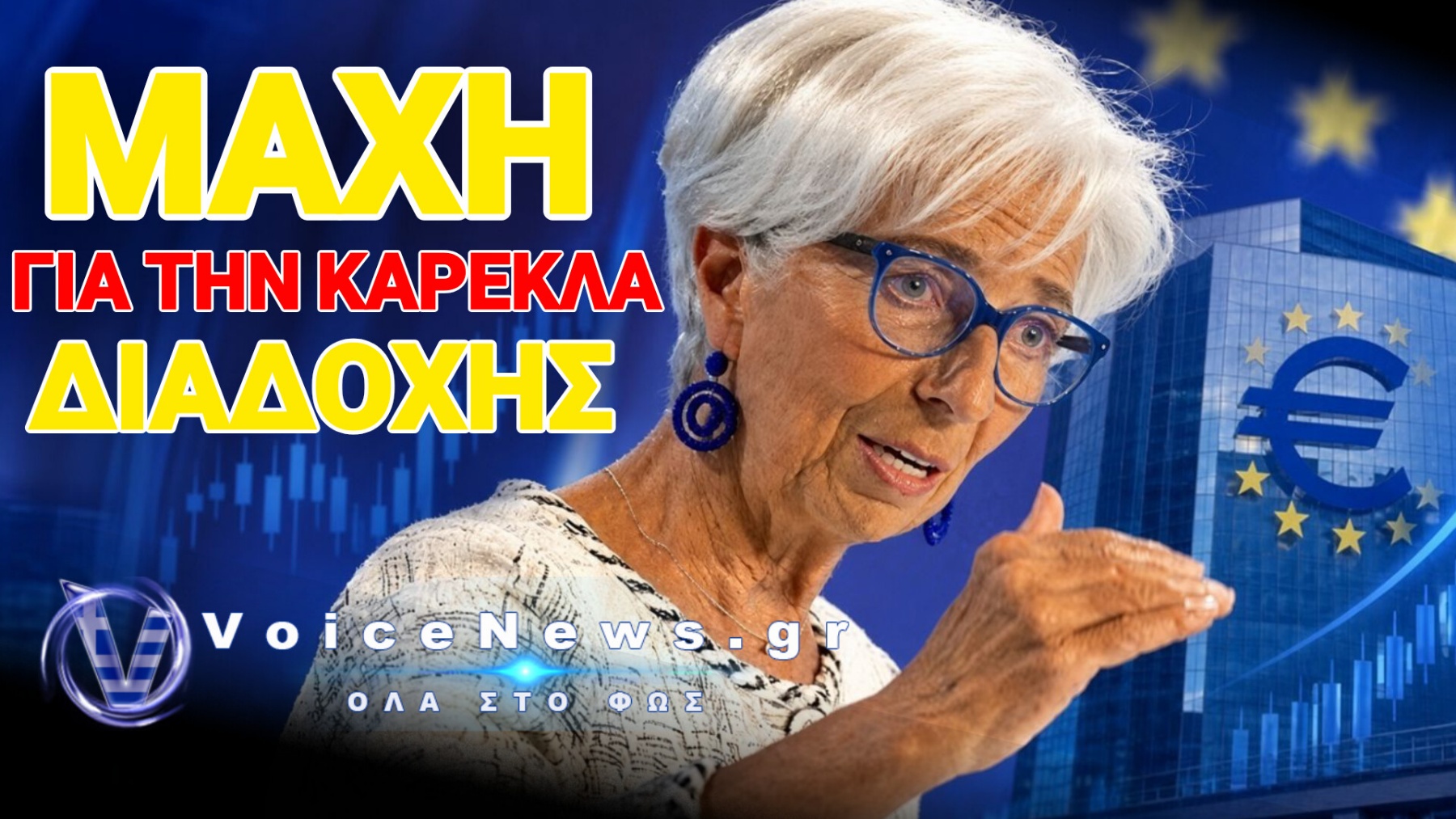 ΒΓΗΚΑΝ ΤΑ ΜΑΧΑΙΡΙΑ ΓΙΑ ΤΟΝ «ΘΡΟΝΟ» ΤΗΣ ΛΑΓΚΑΡΝΤ!
