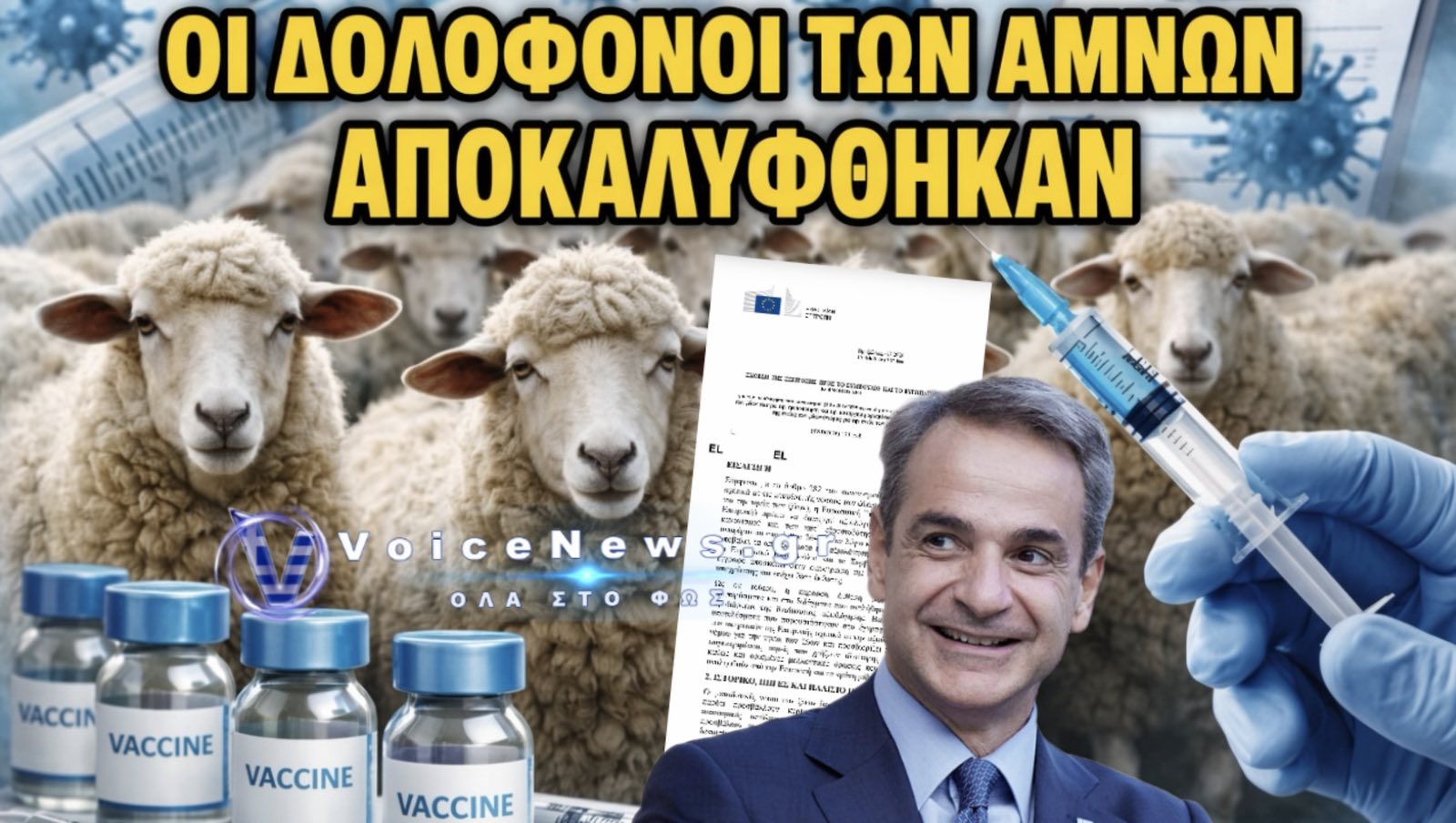 ΣΑΛΟΣ! ΕΚΘΕΣΗ ΑΞΙΟΛΟΓΗΣΗΣ ΕΥΡΩΠΑΪΚΗΣ ΕΝΩΣΗΣ ΓΙΑ ΤΟΝ ΕΜΒΟΛΙΑΣΜΟ ΣΤΑ ΖΩΑ ΑΔΕΙΑΖΕΙ ΤΗΝ ΚΥΒΕΡΝΗΣΗ ΜΗΤΣΟΤΑΚΗ!