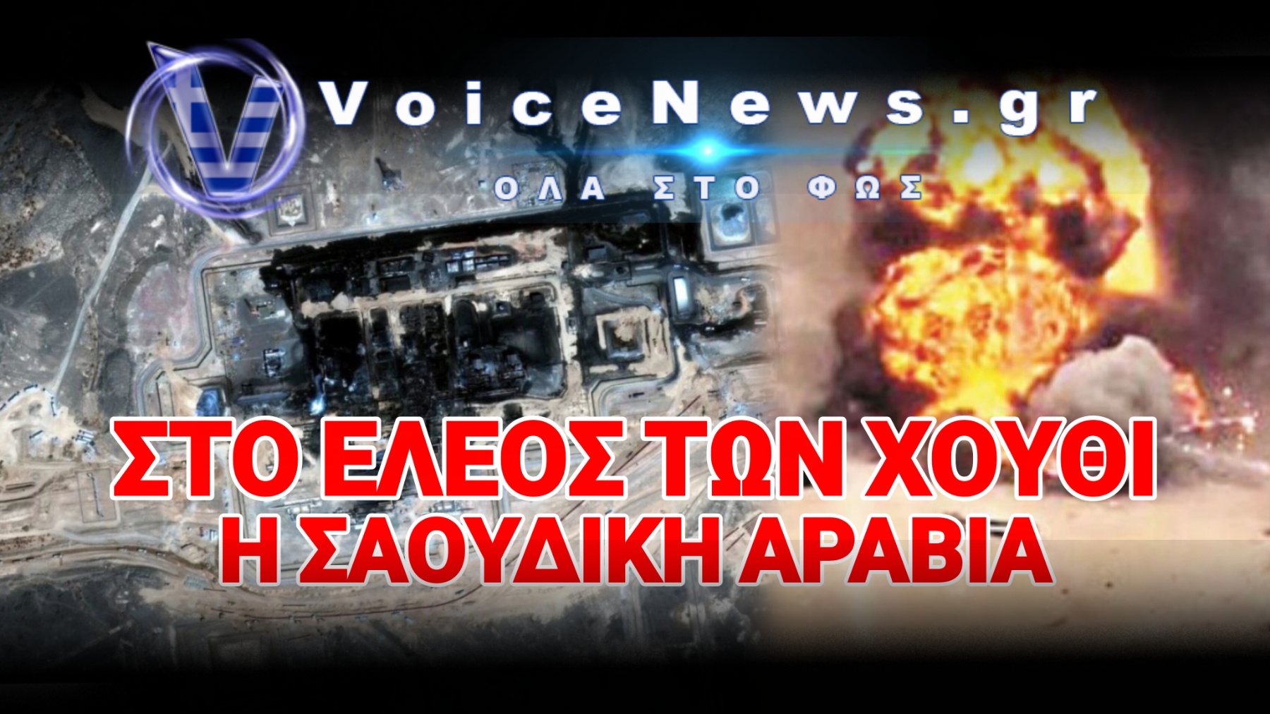 ΟΙ «ΞΥΠΟΛΗΤΟΙ» ΧΟΥΘΙ ΔΙΕΣΥΡΑΝ ΤΟΝ ΔΙΣΕΚΑΤΟΜΜΥΡΙΟΥΧΟ ΣΑΛΜΑΝ – ΚΟΙΜΑΤΑΙ ΟΡΘΙΟΣ Ο ΤΡΑΜΠ;