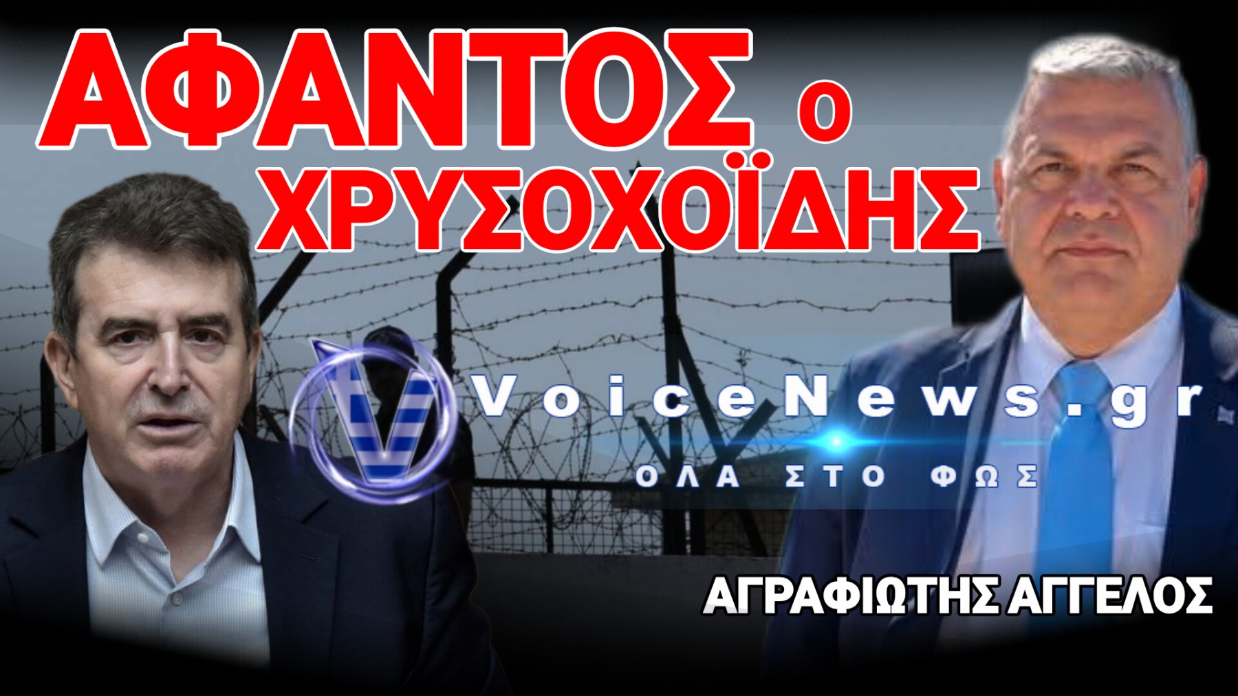 ΑΓΡΑΦΙΩΤΗΣ: Αναζητείται ο Μιχάλης Χρυσοχοΐδης – Στις επιτυχίες υπουργός, στις αποτυχίες… άφαντος