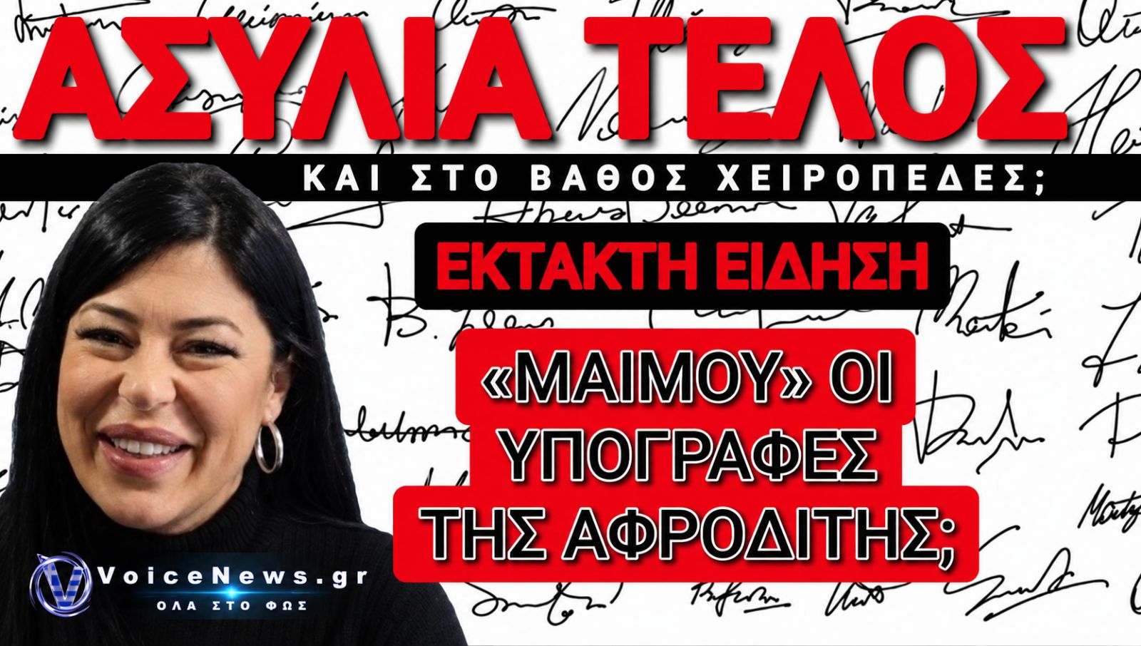 ΑΣΥΛΙΑ ΤΕΛΟΣ ΓΙΑ ΤΗΝ ΛΑΤΙΝΟΠΟΥΛΟΥ! ΚΑΙ ΤΩΡΑ ΕΡΧΕΤΑΙ Ο ΛΟΓΑΡΙΑΣΜΟΣ ΓΙΑ ΤΙΣ ΠΛΑΣΤΕΣ ΥΠΟΓΡΑΦΕΣ;