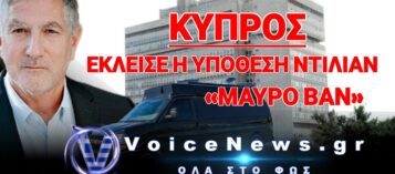 Ο ΝΤΙΛΙΑΝ… «ΚΕΛΑΗΔΗΣΕ»! «ΞΕΡΕΤΕ ΤΗΝ ΑΛΗΘΕΙΑ ΠΟΥ ΕΡΧΕΤΑΙ…»